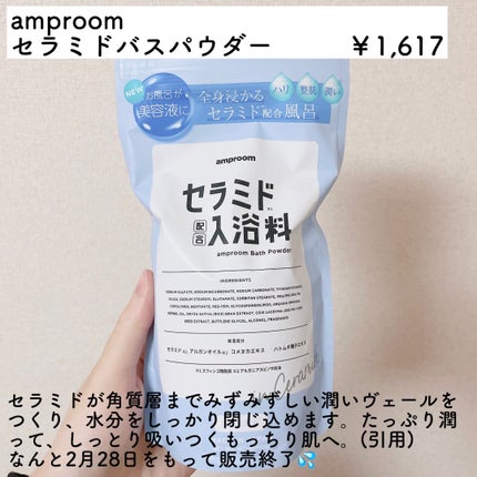 セラミドバスパウダー/amproom/保湿系入浴剤を使ったクチコミ(2枚目)