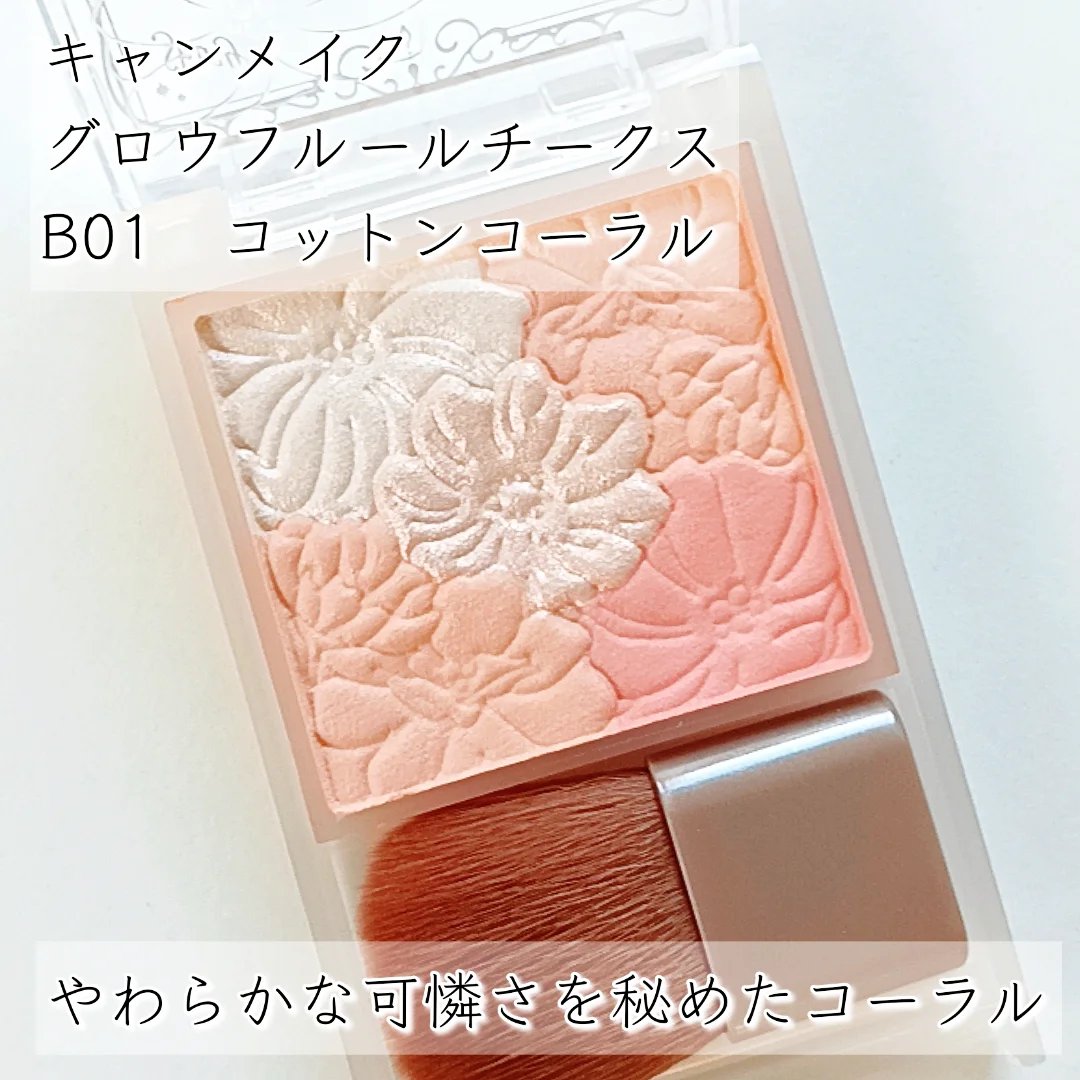 グロウフルールチークス（ブレンドタイプ） B01 コットンコーラル/キャンメイク/パウダーチークを使ったクチコミ（2枚目）