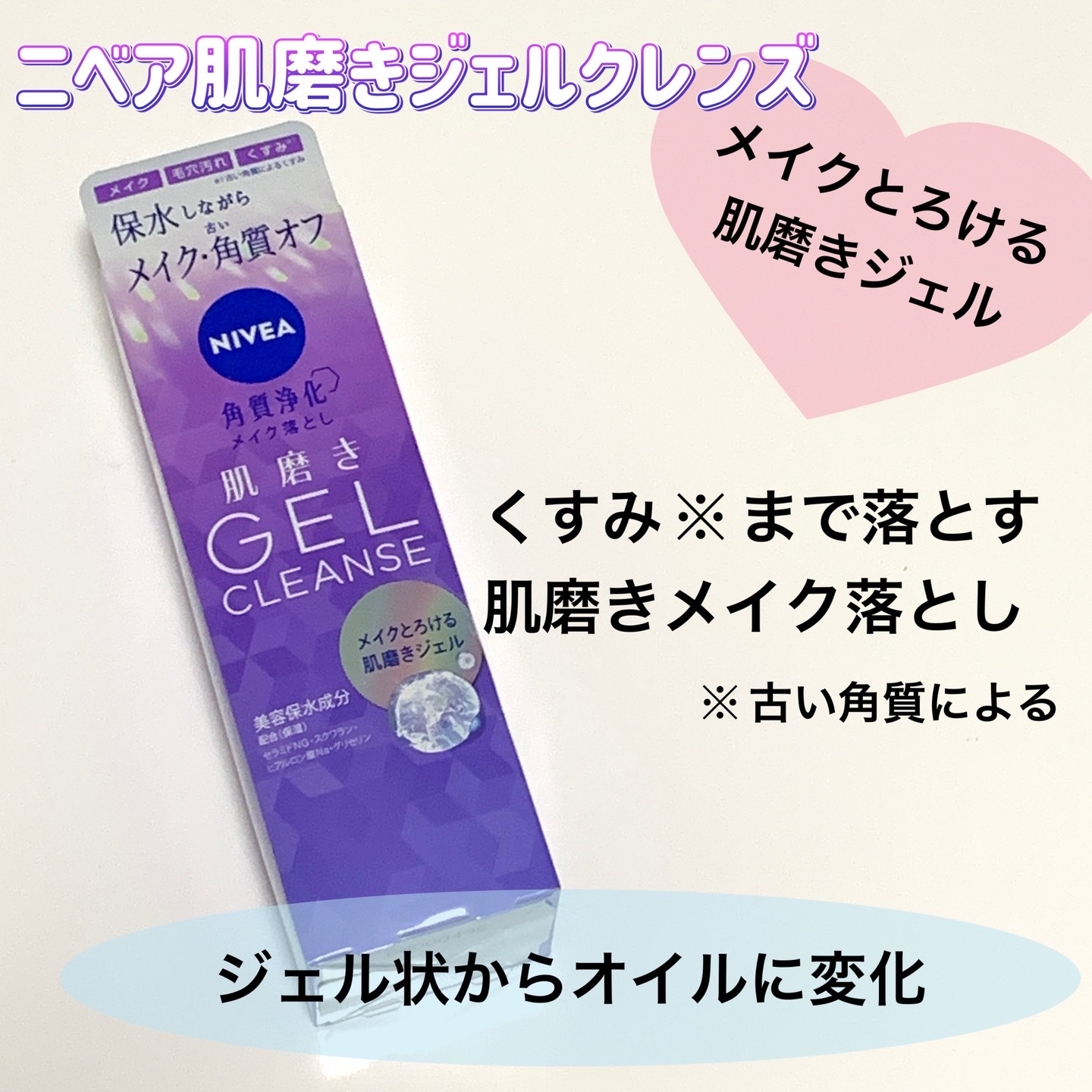 ニベア 肌磨きジェルクレンズ/ニベア/クレンジングジェルを使ったクチコミ（1枚目）