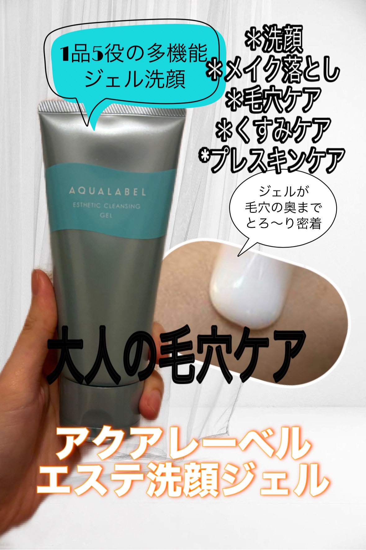 「アクアレーベル」さまから、商品提供をいただきました。

アクアレーベル
エステ洗顔ジェル

毛穴の奥までスッキリ　１品で多機能な洗顔料！

＊洗顔
ジェル洗顔
＊メイク落とし
＊毛穴ケア
＊くすみケア
*プレスキンケア

角栓分解処方で毛