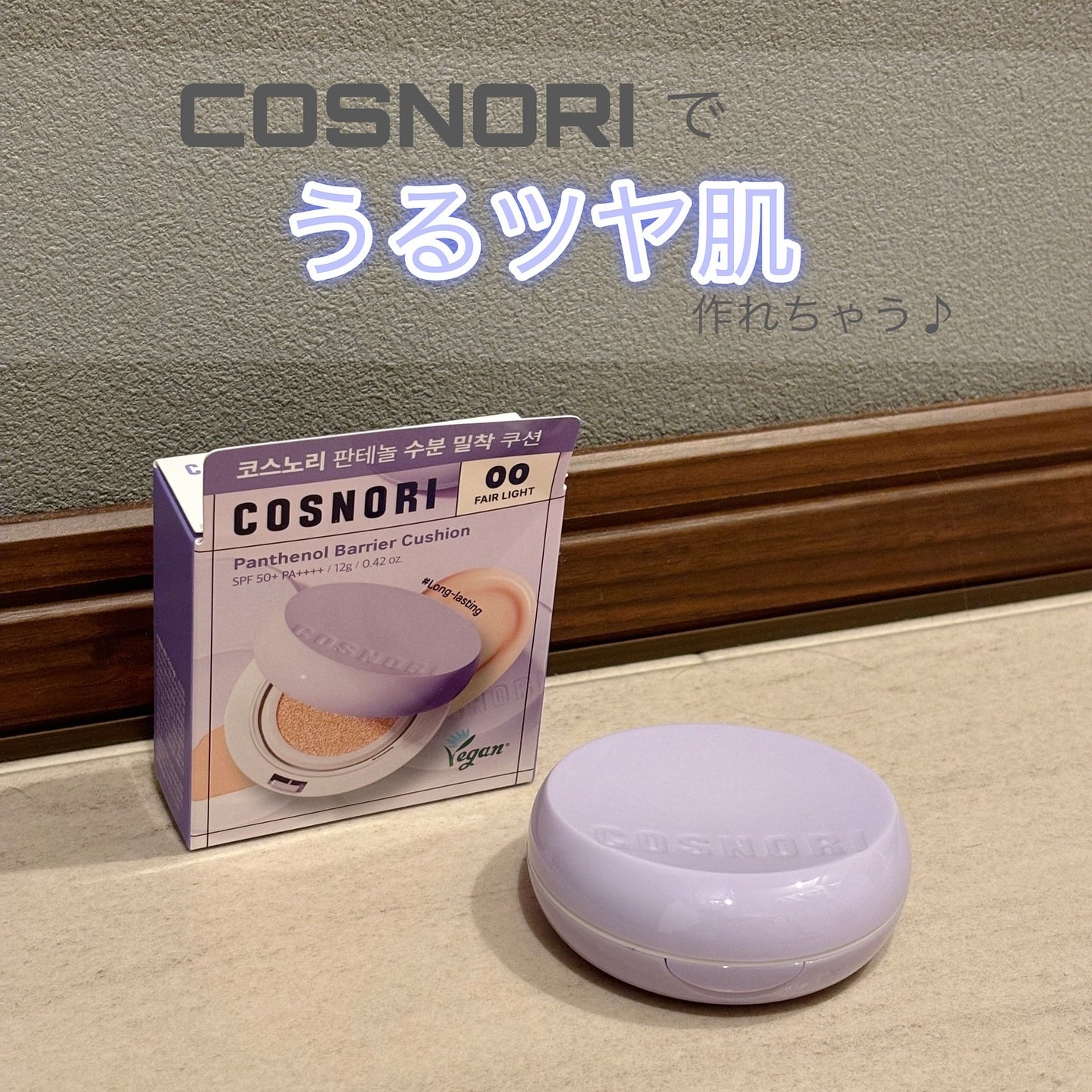 パンテノールバリアクッション/COSNORI/クッションファンデーションを使ったクチコミ(1枚目)