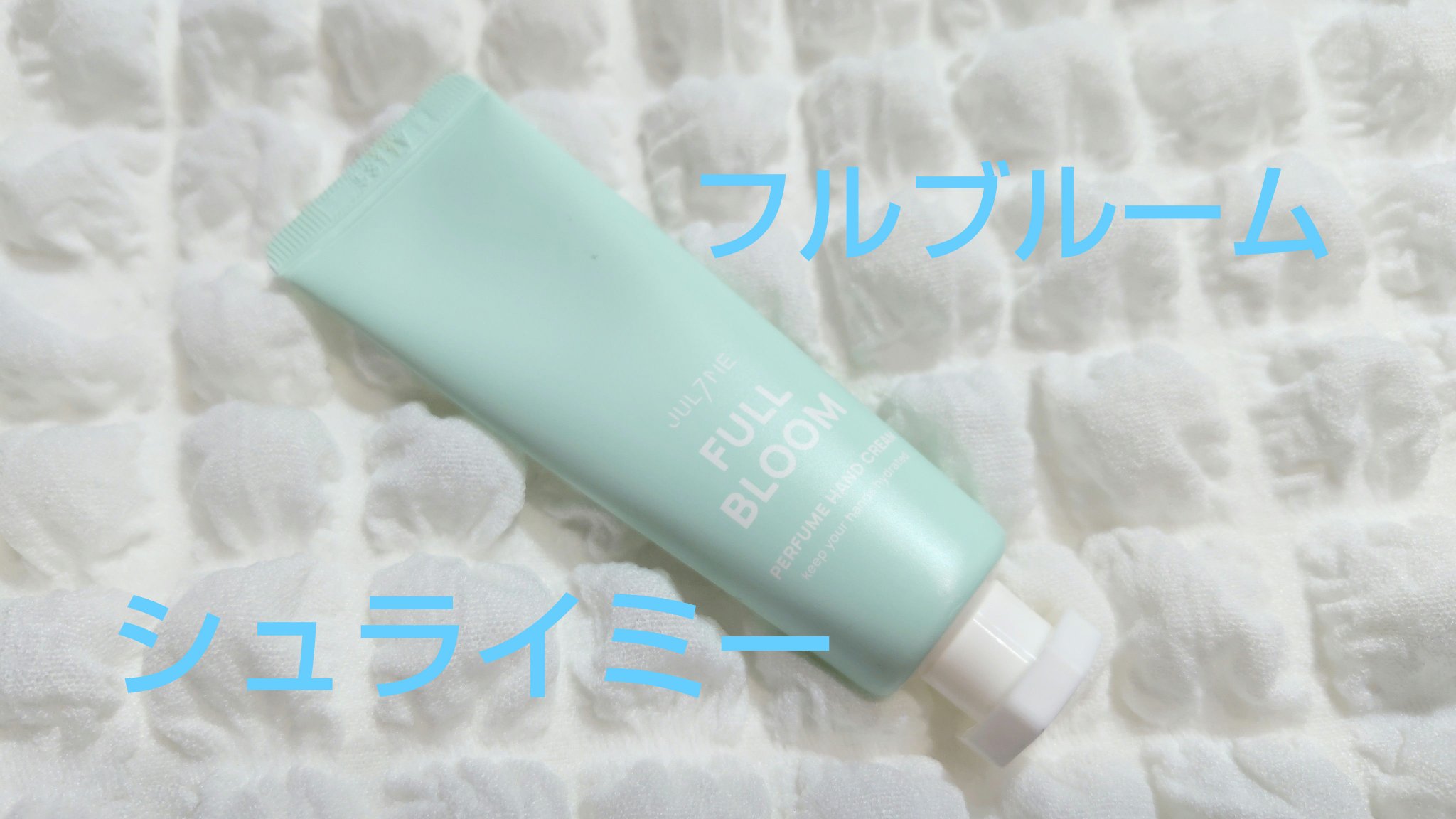 パフュームハンドクリーム/JUL7ME/ハンドクリームを使ったクチコミ（1枚目）