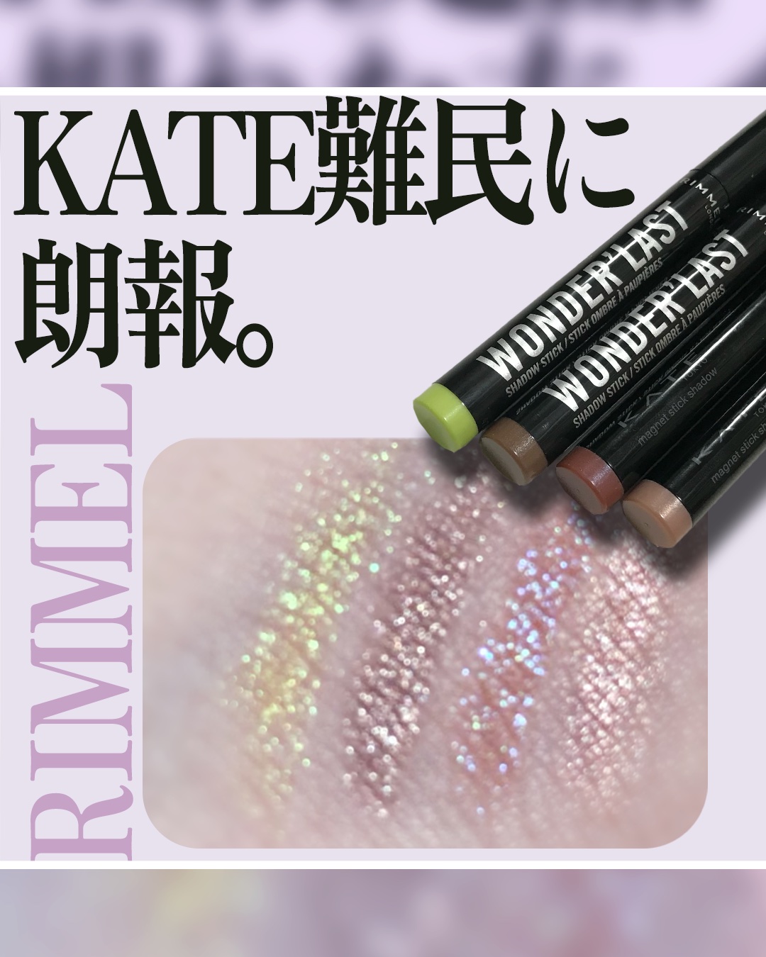 ワンダー ラスト アイシャドウ スティック/リンメル ロンドン/スティックアイシャドウを使ったクチコミ（1枚目）