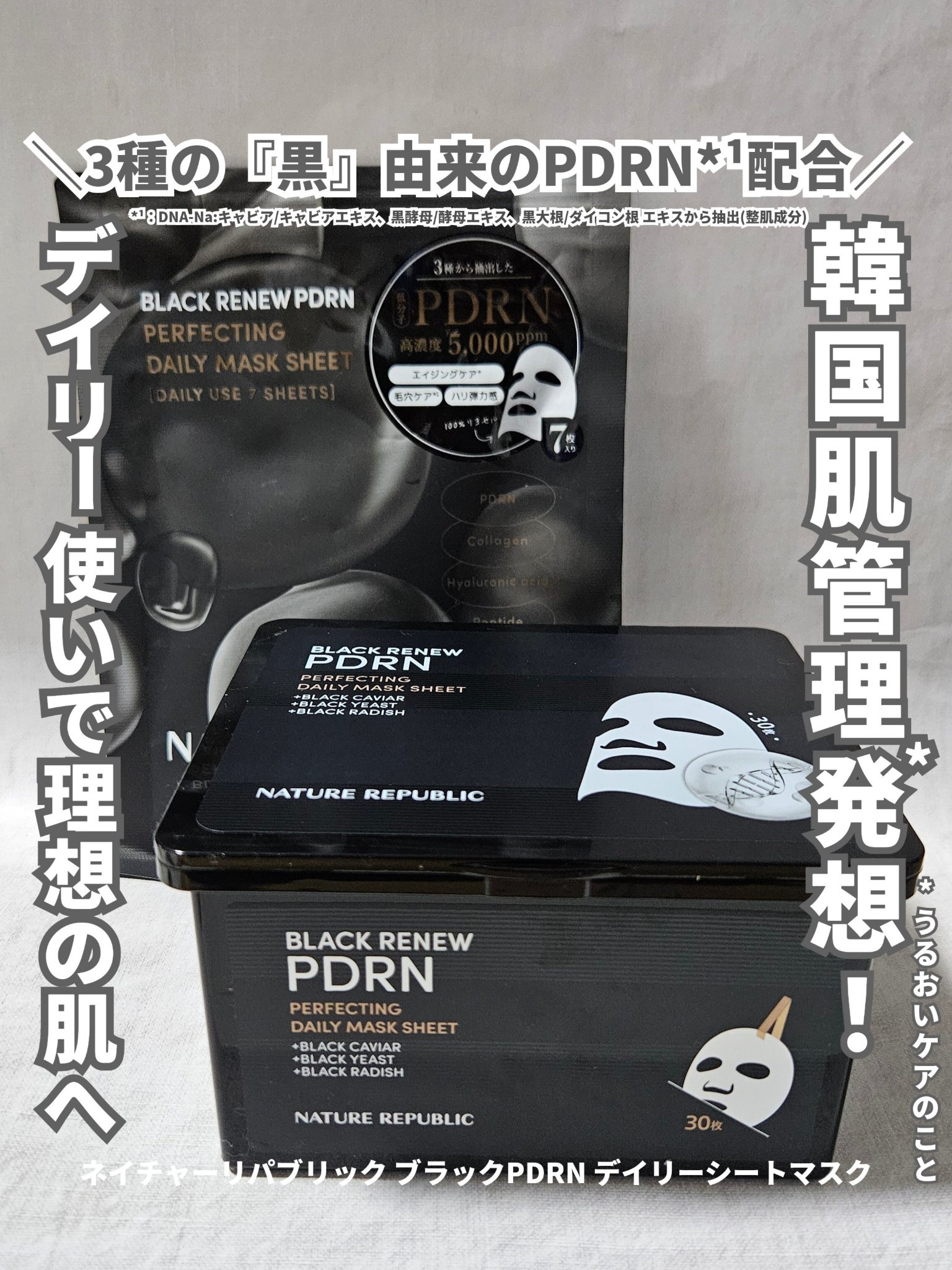 ブラックPDRN デイリーシートマスク/ネイチャーリパブリック/シートマスク・パックを使ったクチコミ（1枚目）