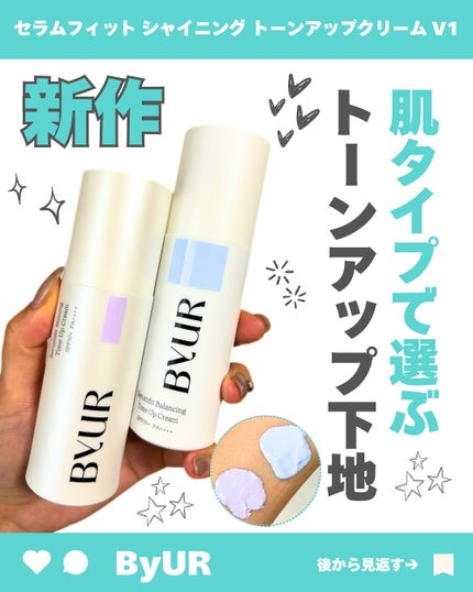 セラムフィット シャイニング トーンアップクリーム V1/ByUR/化粧下地を使ったクチコミ(1枚目)