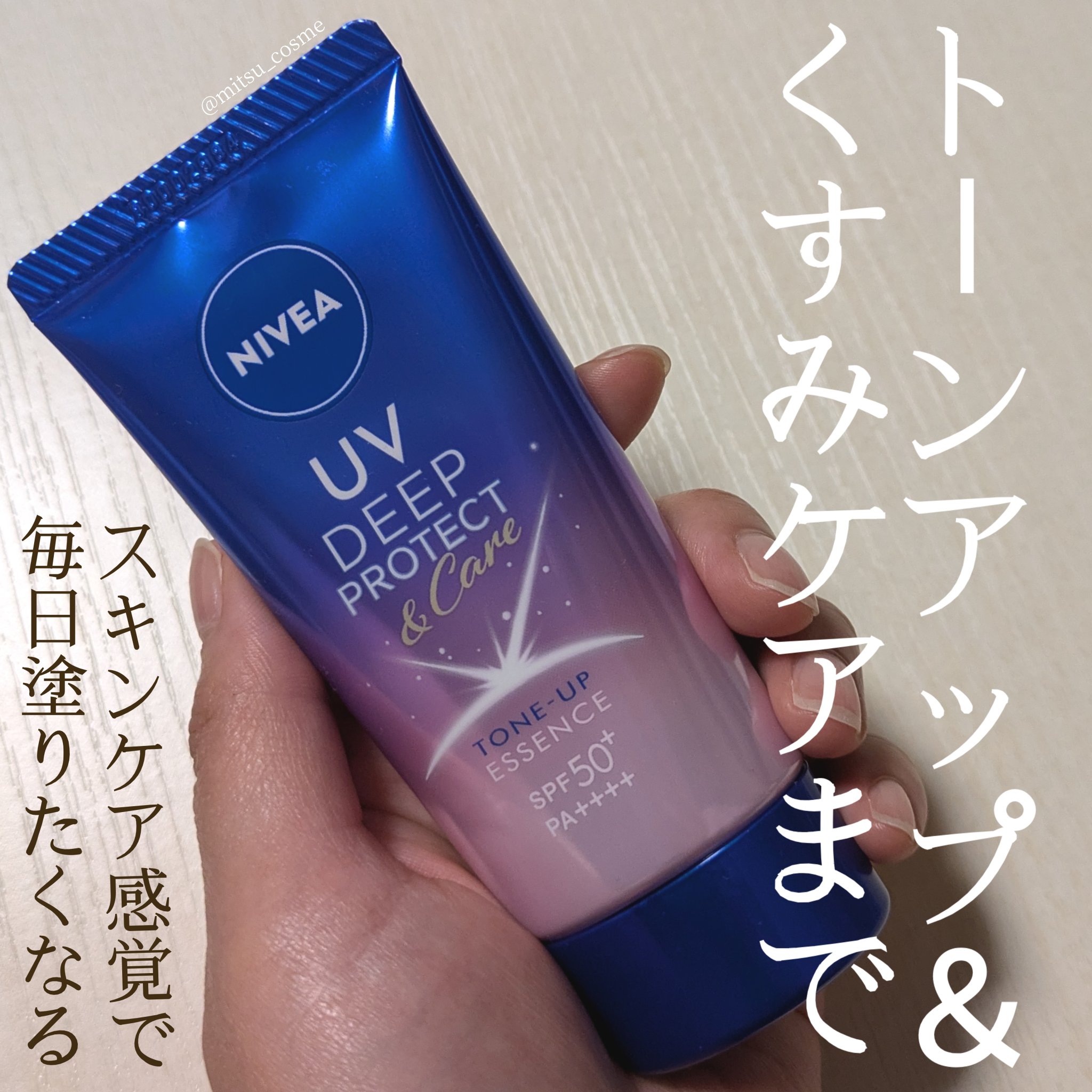ニベアUV ディープ プロテクト＆ケア トーンアップ エッセンス/ニベア/日焼け止めローションを使ったクチコミ（1枚目）