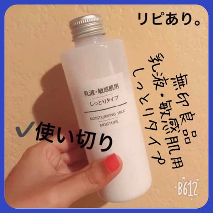 乳液・敏感肌用・しっとりタイプ/無印良品/乳液を使ったクチコミ(1枚目)
