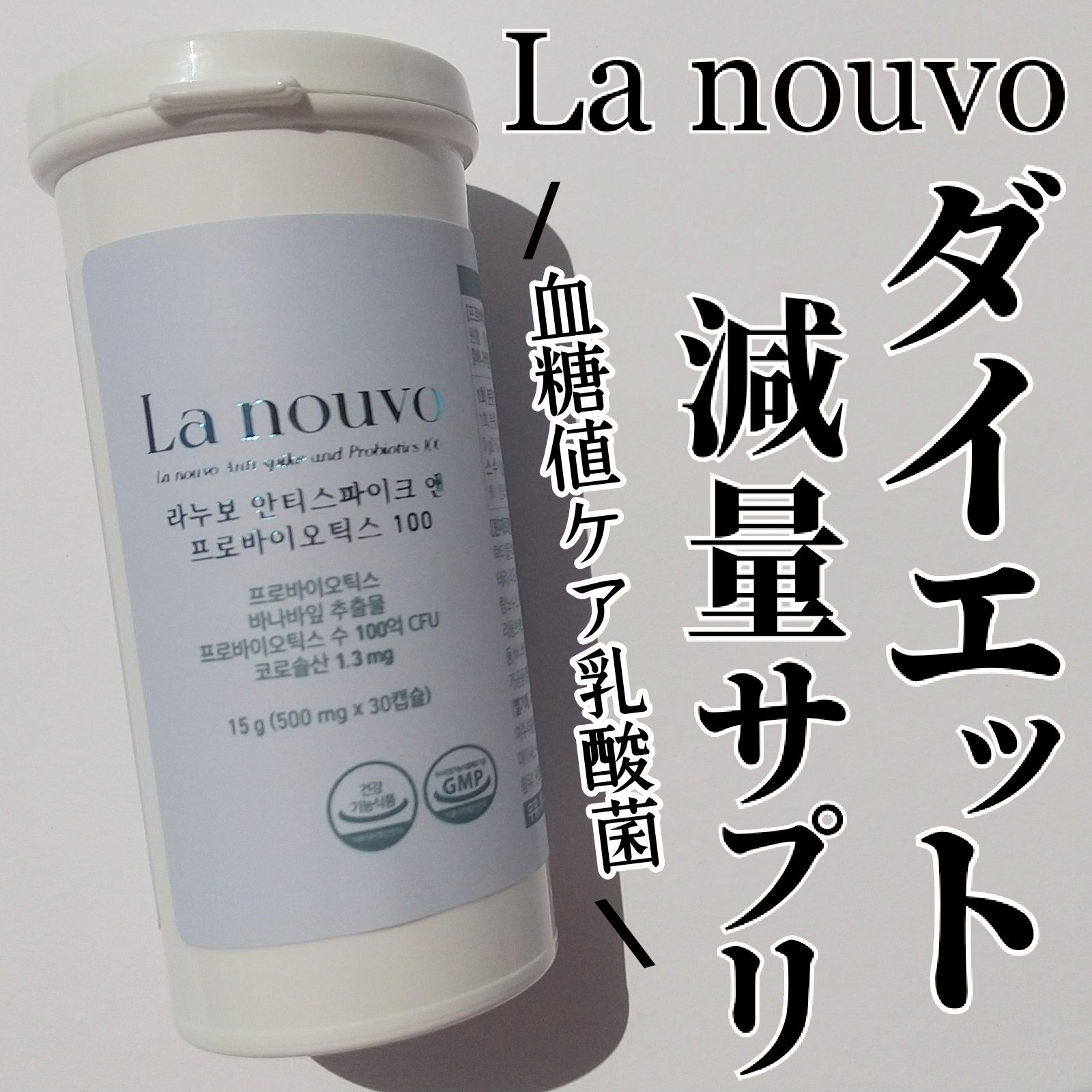 ラヌボ アンチスパイク＆プロバイオティクス100/La nouvo/美容サプリメントを使ったクチコミ（1枚目）
