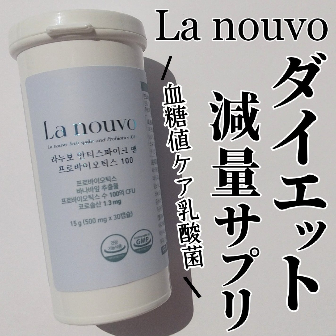 ラヌボ アンチスパイク&プロバイオティクス100/La nouvo/美容サプリメントを使ったクチコミ(1枚目)