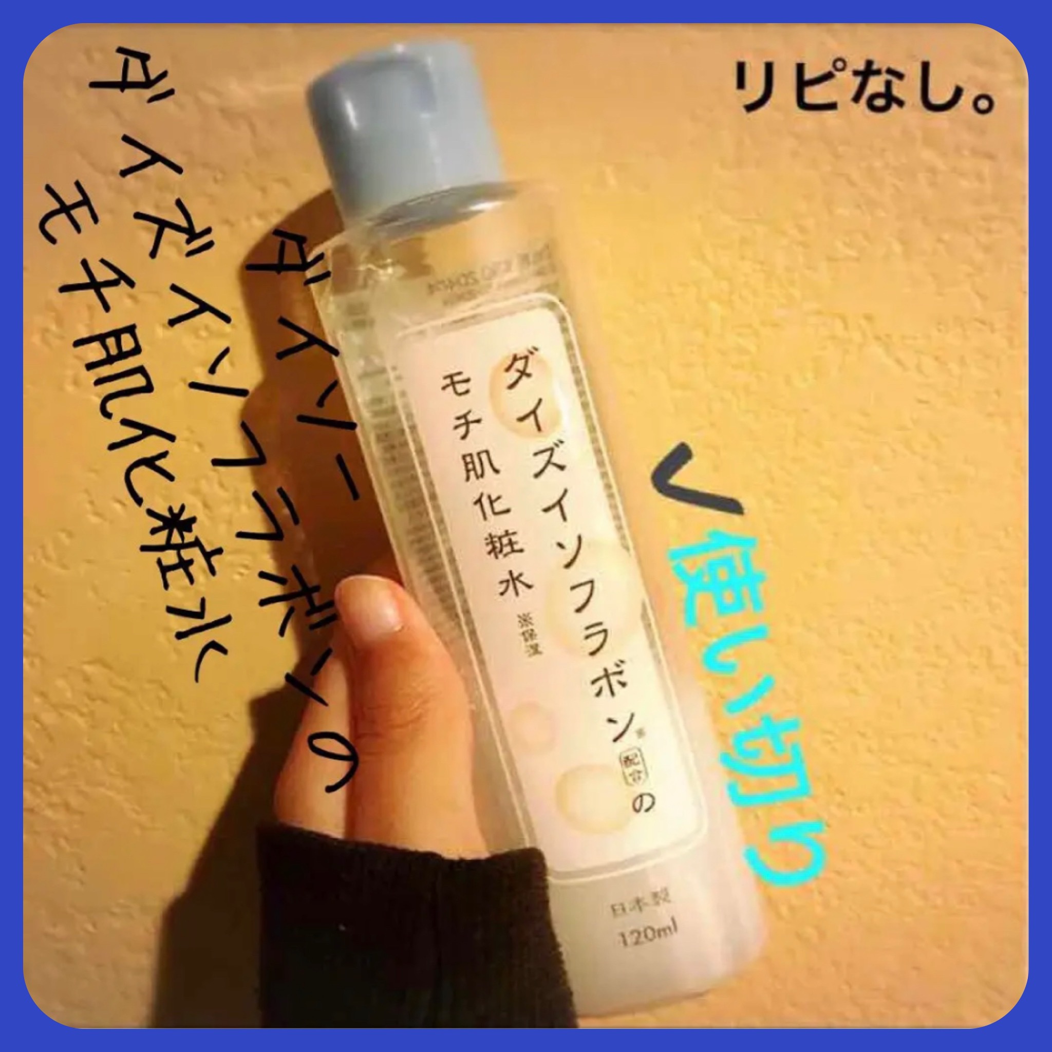 DAISO ダイズイソフラボン配合のモチ肌化粧水のクチコミ「【ダイソー ダイズイソフラボンのモチ肌化粧水】
容量:120ml  値段:¥108

ダイソー.....」（1枚目）