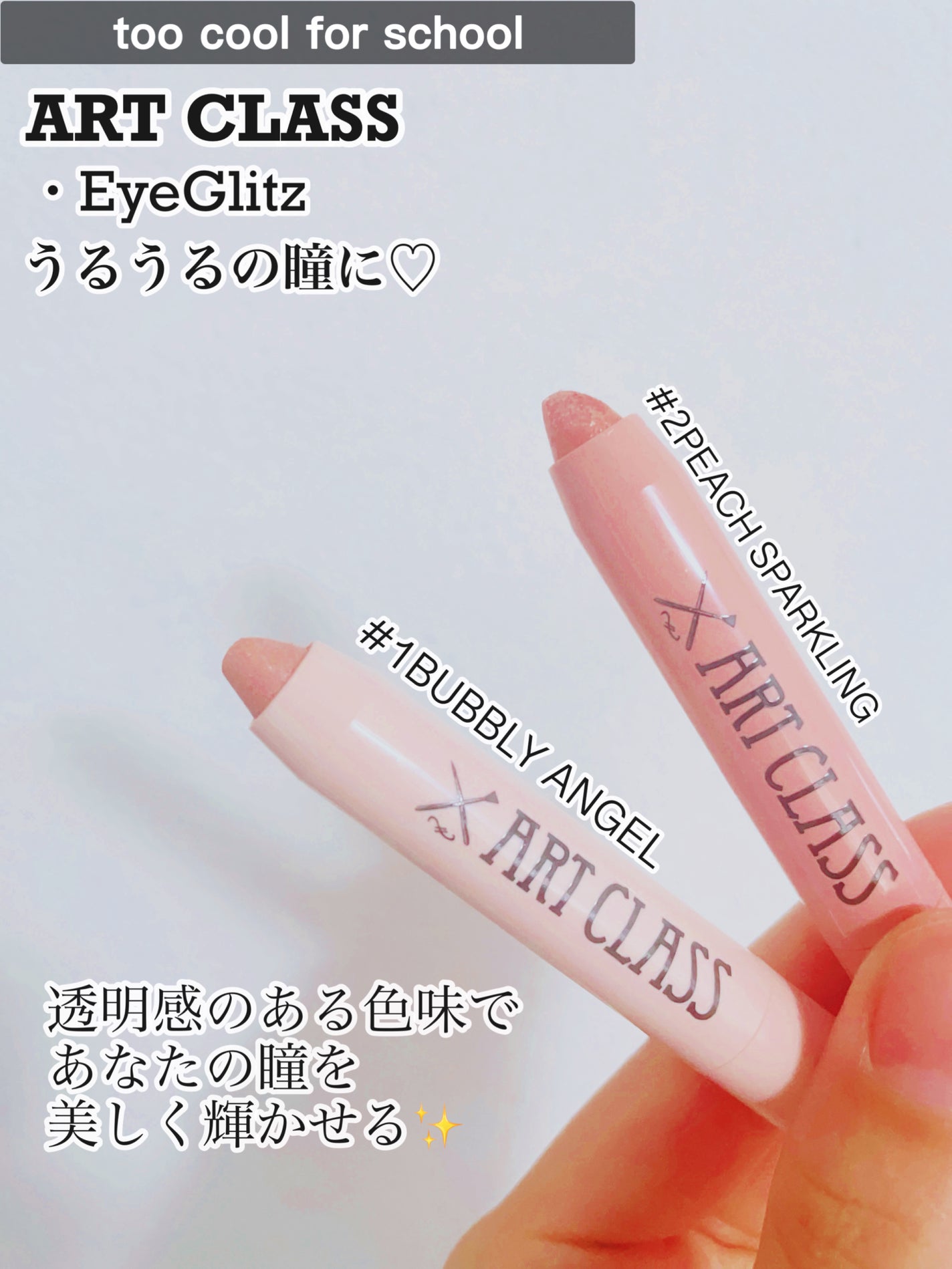 アートクラス アイグリッツ/too cool for school/スティックアイシャドウを使ったクチコミ(2枚目)