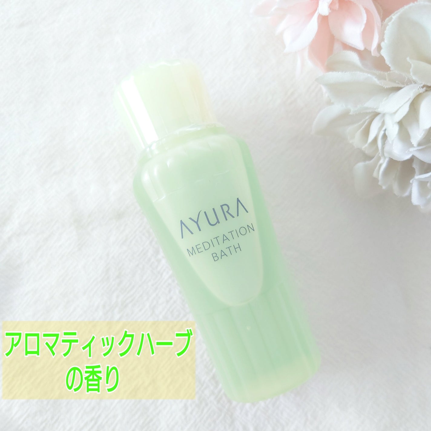 メディテーションバスt/AYURA/生薬系入浴剤を使ったクチコミ(2枚目)