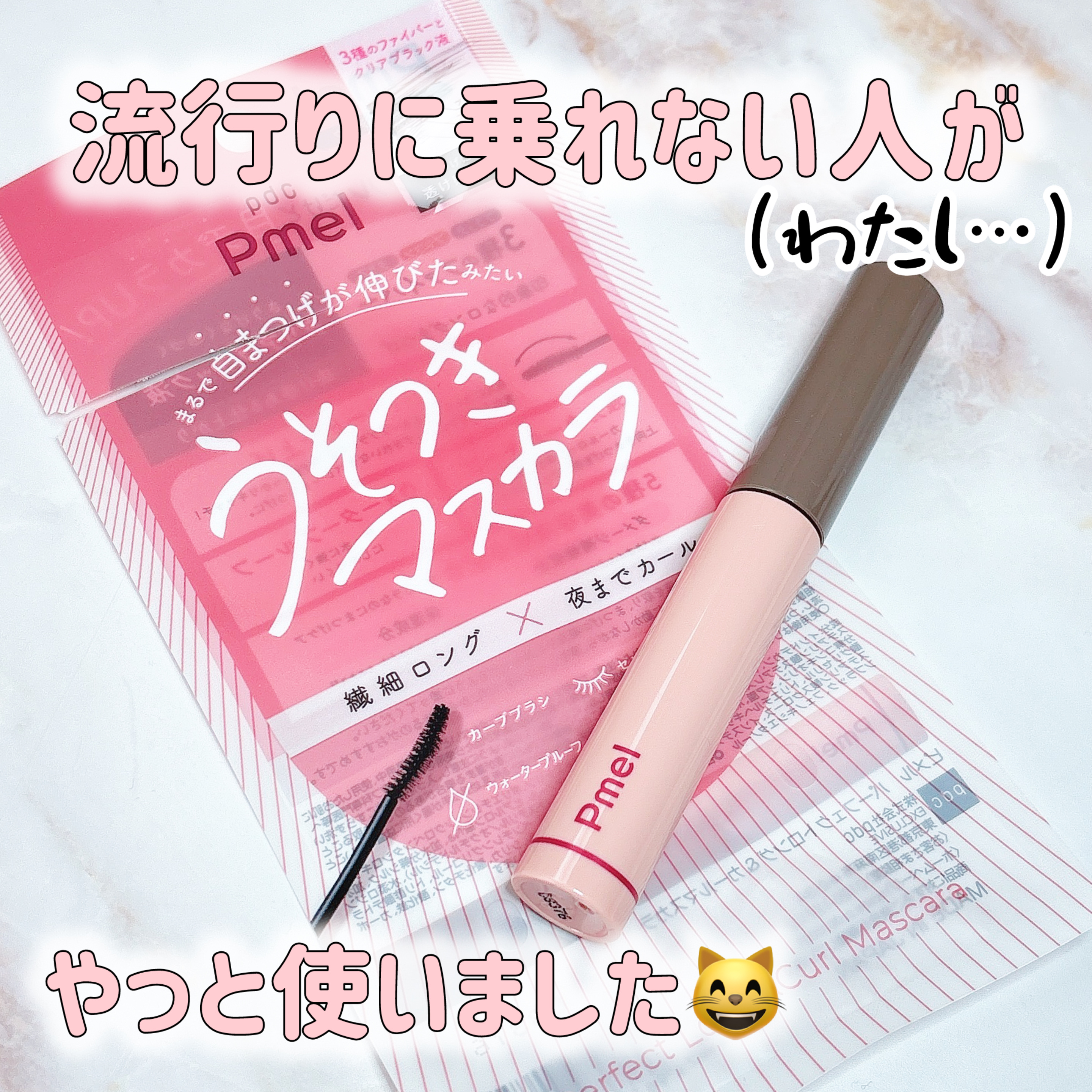 ピメル うそつきマスカラ/pdc/マスカラを使ったクチコミ（1枚目）