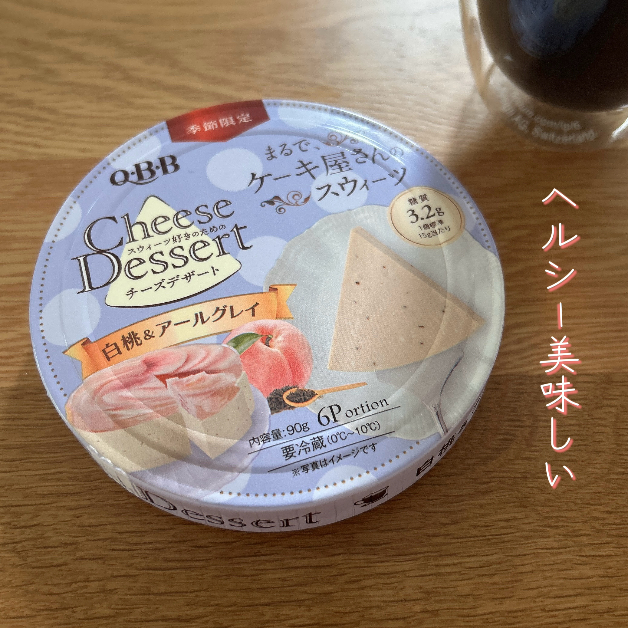 チーズデザート６P 白桃＆アールグレイ/QBB/その他食品を使ったクチコミ（1枚目）