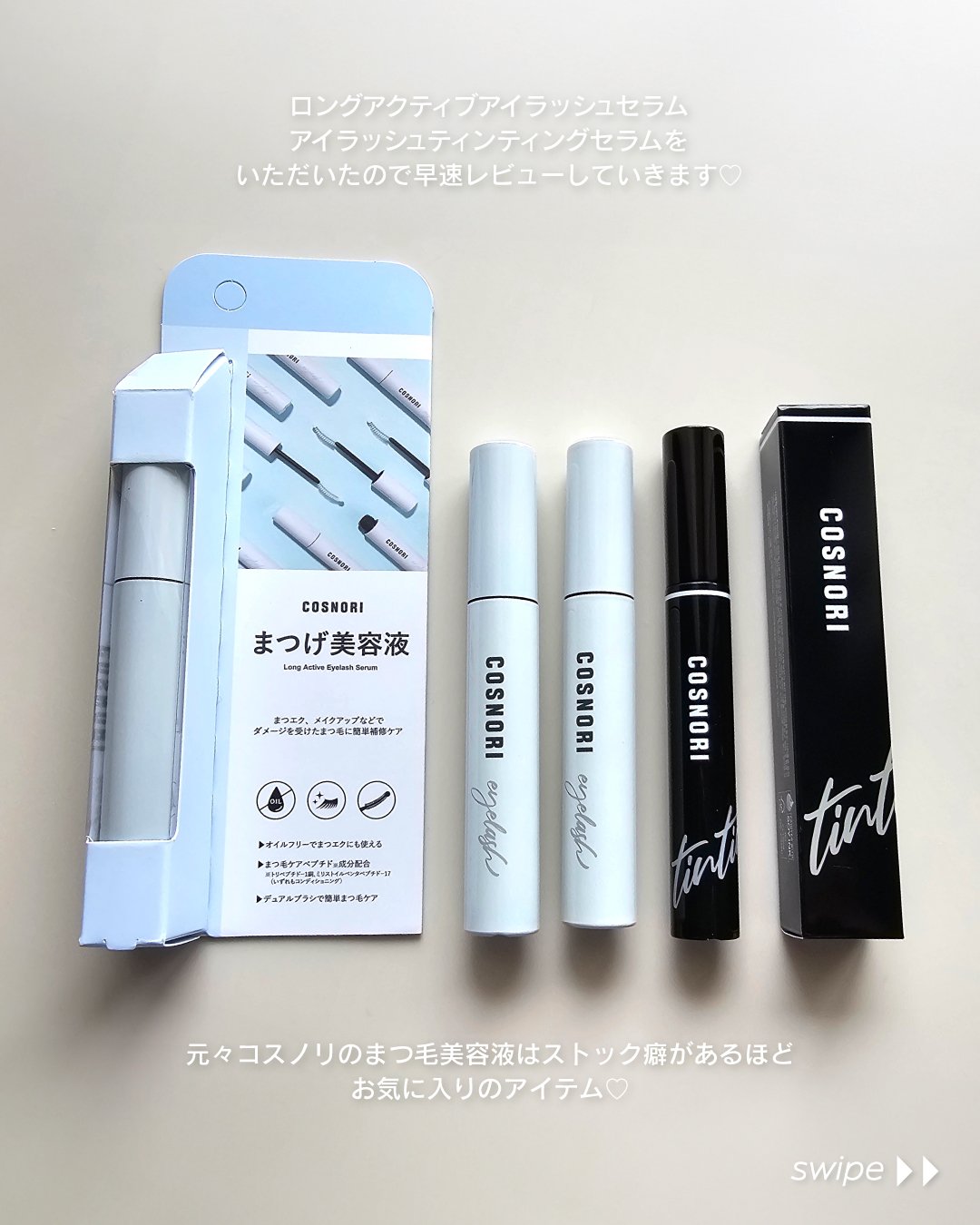 ロングアクティブアイラッシュセラム/COSNORI/まつげ美容液を使ったクチコミ（2枚目）