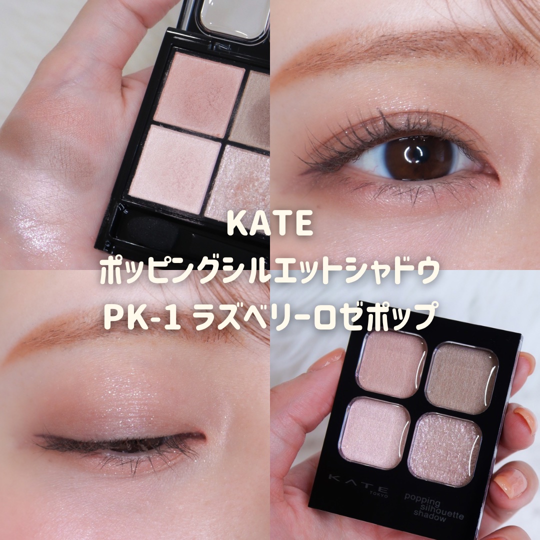 ケイト ポッピングシルエットシャドウ/KATE/アイシャドウパレットを使ったクチコミ（1枚目）