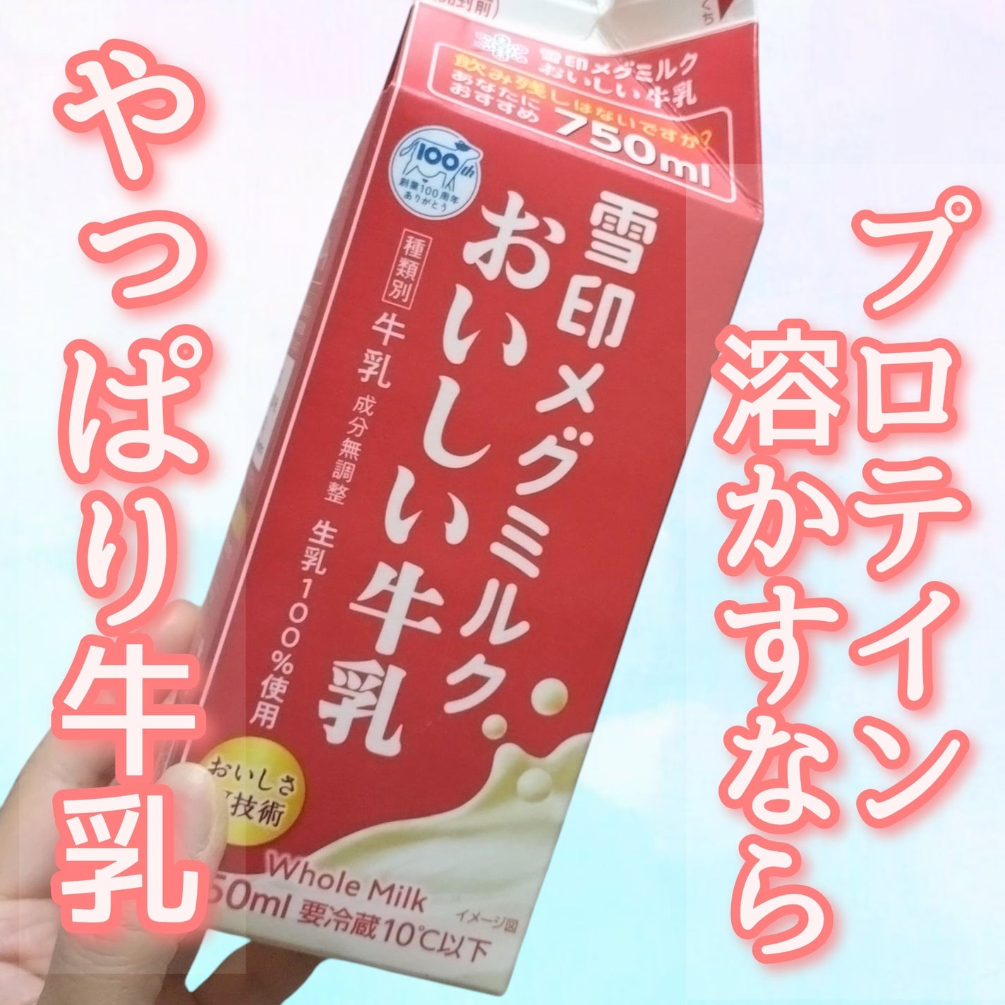 雪印メグミルク おいしい牛乳/雪印メグミルク/その他を使ったクチコミ(1枚目)