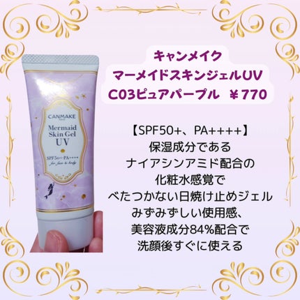 マーメイドスキンジェルUV/キャンメイク/日焼け止めジェルを使ったクチコミ(2枚目)