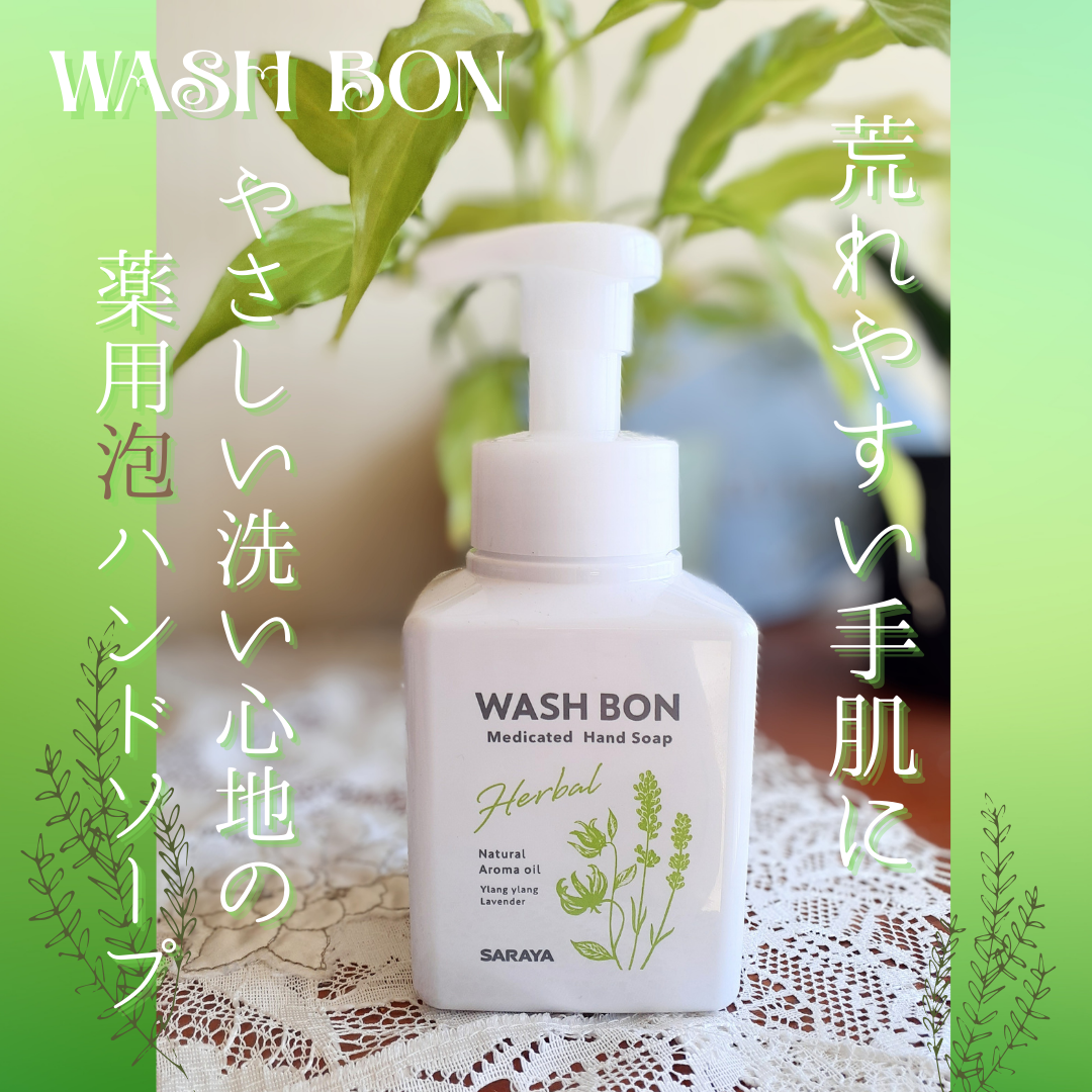 ウォシュボン ハーバル薬用ハンドソープ/サラヤ/ハンドソープを使ったクチコミ（1枚目）