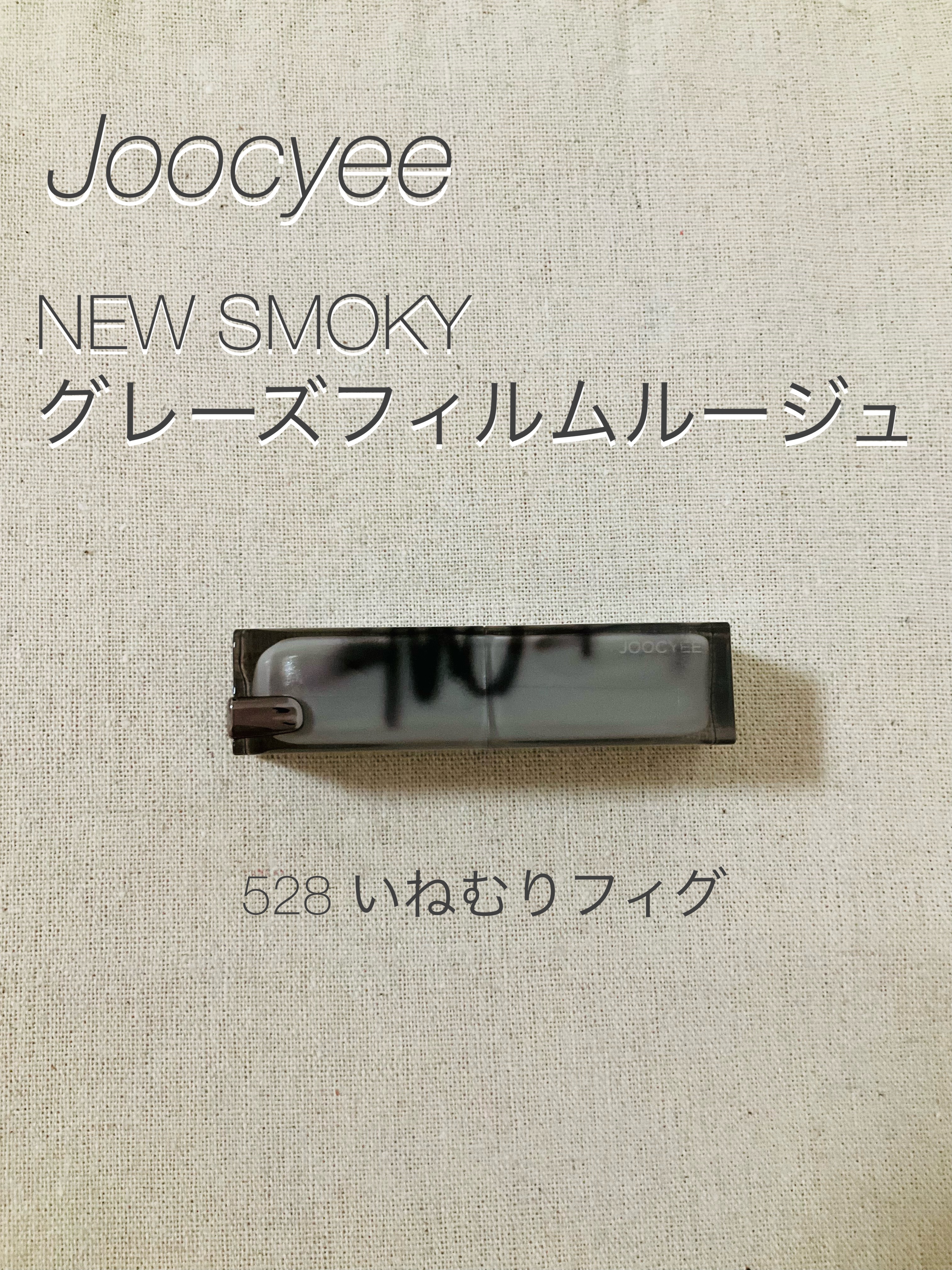 NEW SMOKY グレーズフィルムルージュ/Joocyee/口紅を使ったクチコミ（1枚目）