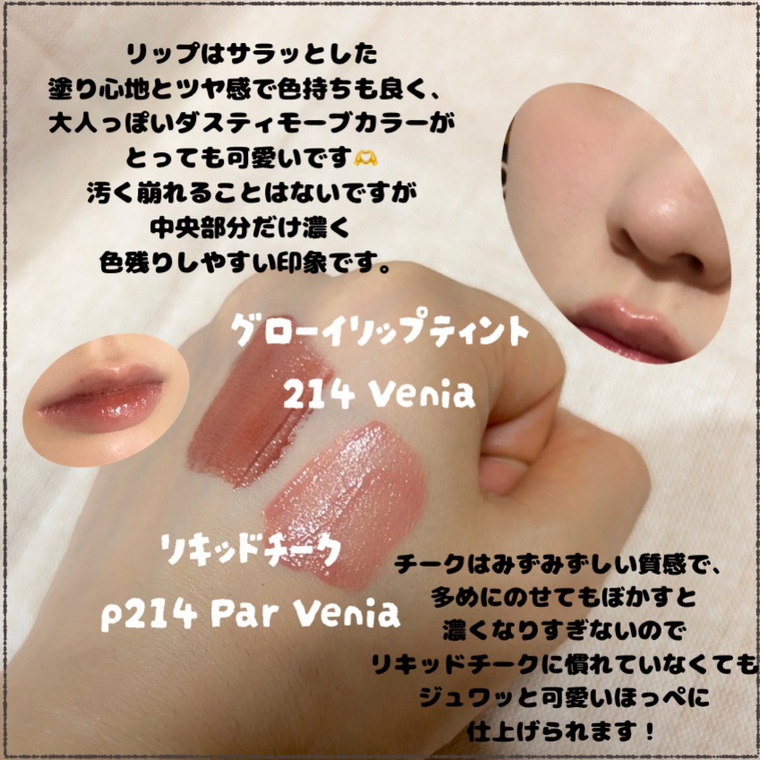 【限定パケ 桜エディション】 ブラーグローイリップティント＆ペアチーク パーフェクトセット/Dinto/リキッドチークを使ったクチコミ（2枚目）