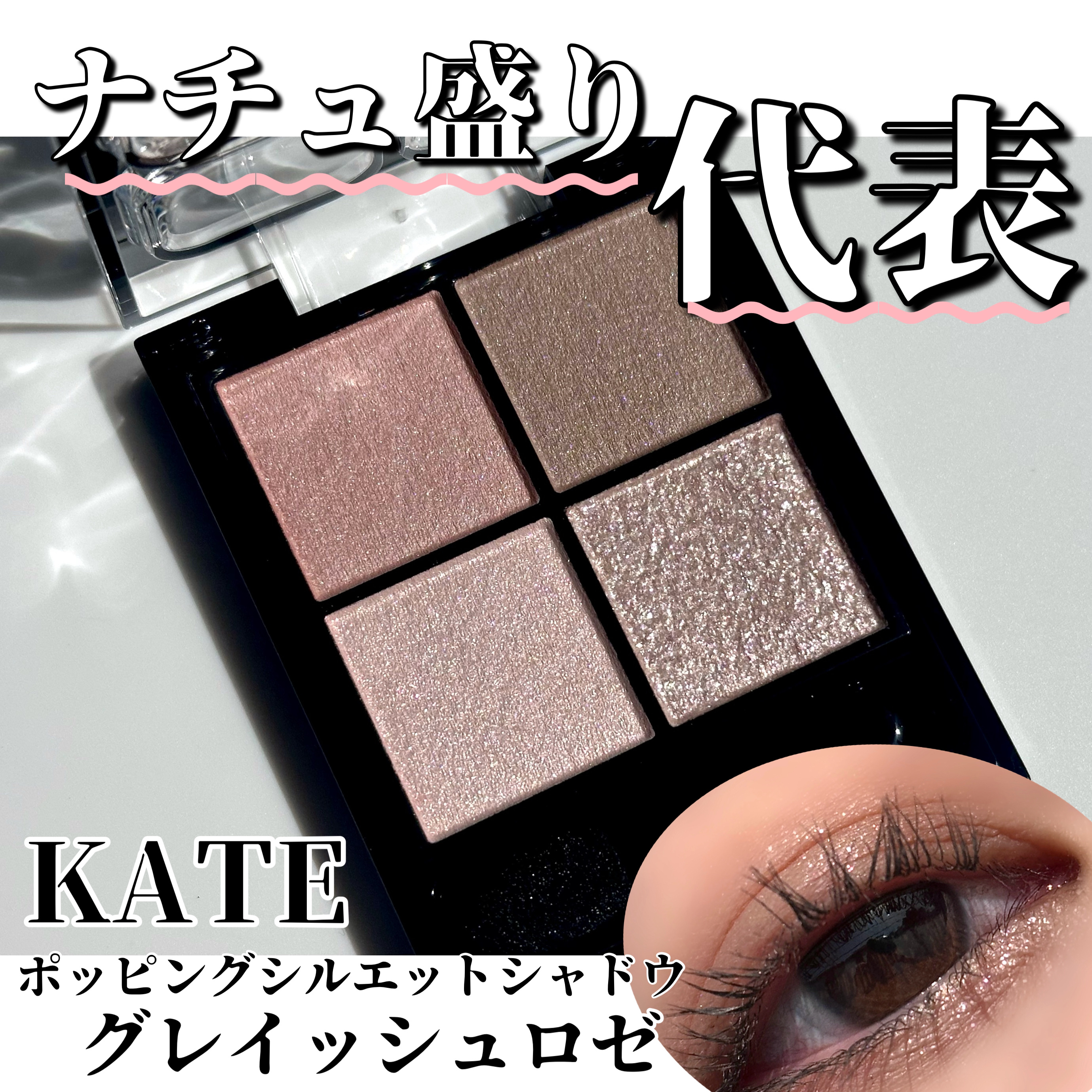 ケイト ポッピングシルエットシャドウ/KATE/アイシャドウパレットを使ったクチコミ（1枚目）