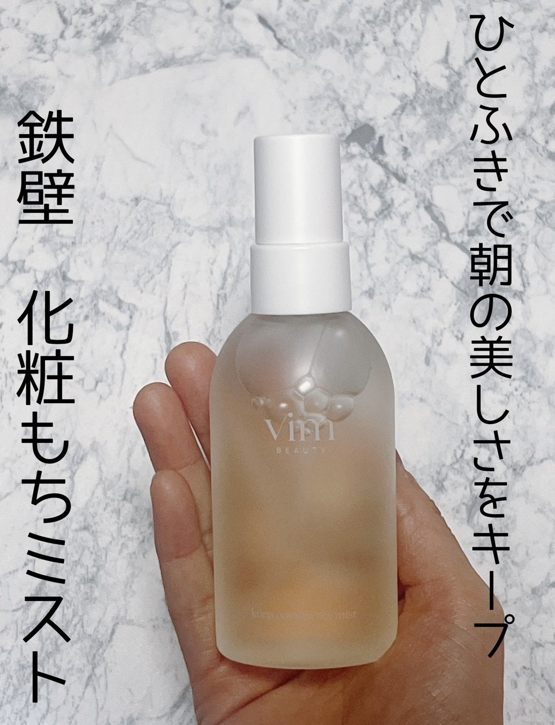 キープ コンフィデンス ミスト/vim BEAUTY/ミスト状化粧水を使ったクチコミ（1枚目）