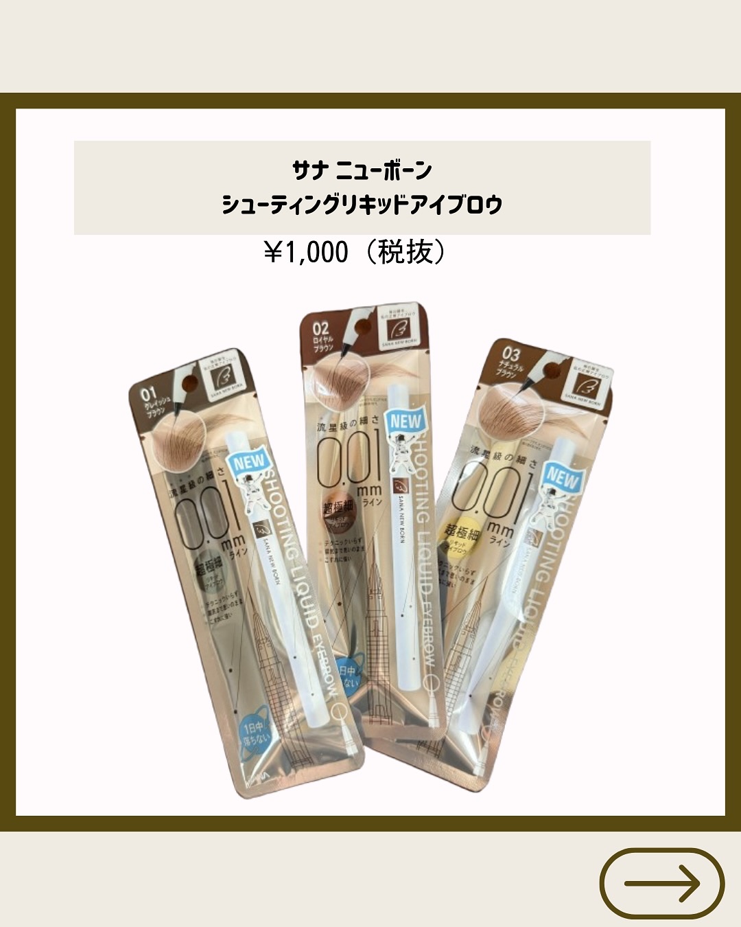 シューティングリキッドアイブロウ/サナ ニューボーン/リキッドアイブロウを使ったクチコミ（2枚目）