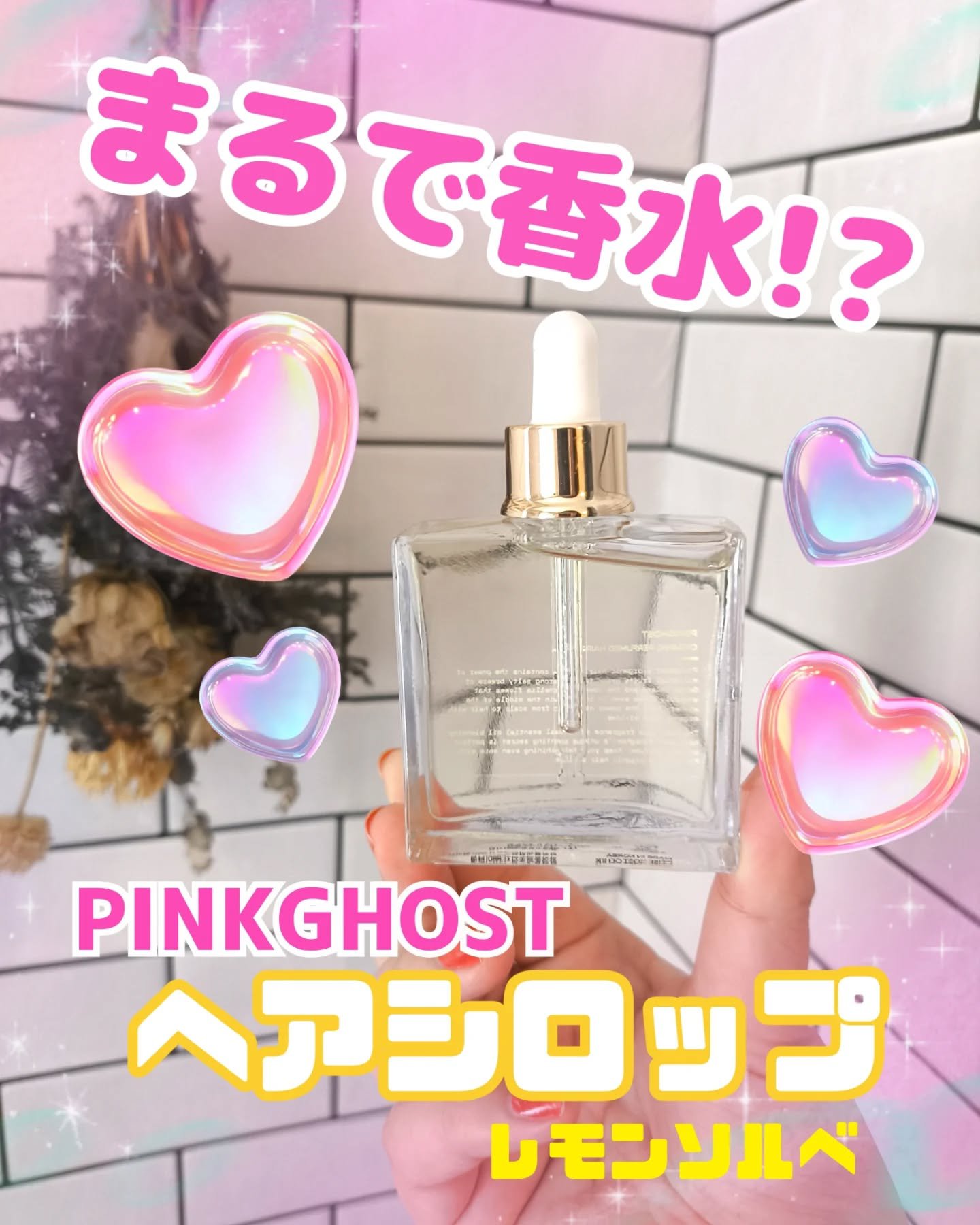 オーガニックヘアシロップ/PINKGHOST/ヘアオイルを使ったクチコミ（1枚目）
