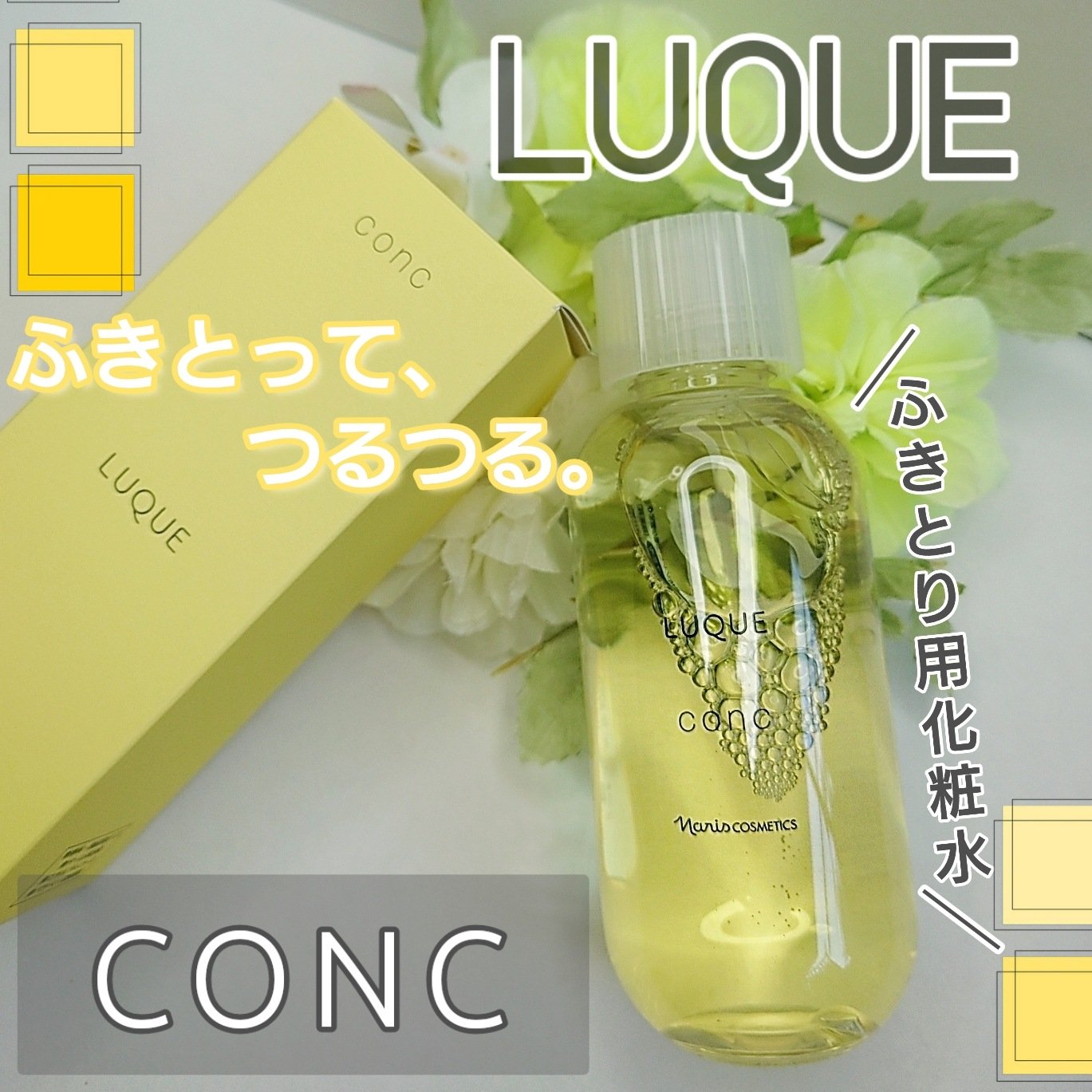 ルクエ コンク/ナリス化粧品/拭き取り化粧水を使ったクチコミ（1枚目）