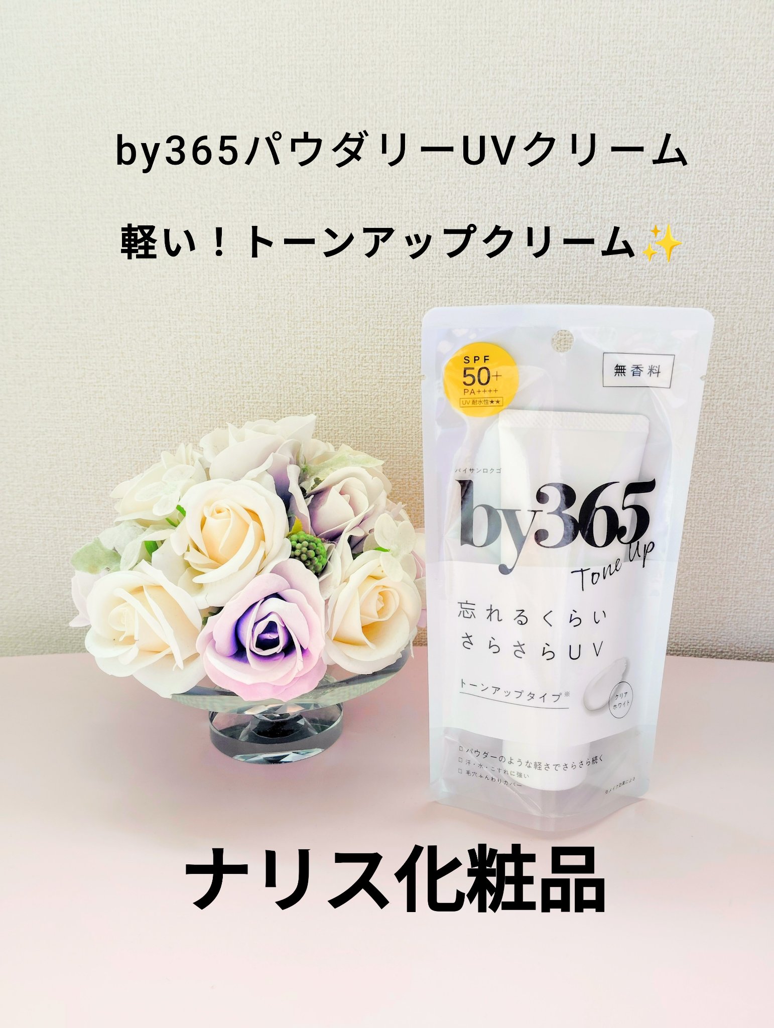 by365 パウダリーUVクリーム トーンアップ/ナリスアップ/日焼け止め・UVケアを使ったクチコミ（1枚目）