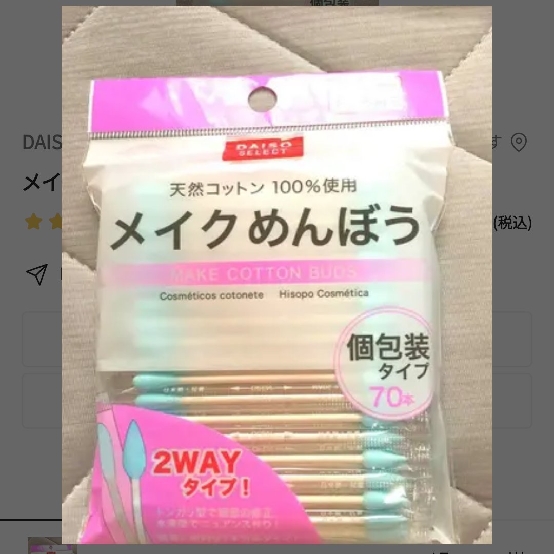 メイクめんぼう/DAISO/その他化粧小物を使ったクチコミ（1枚目）