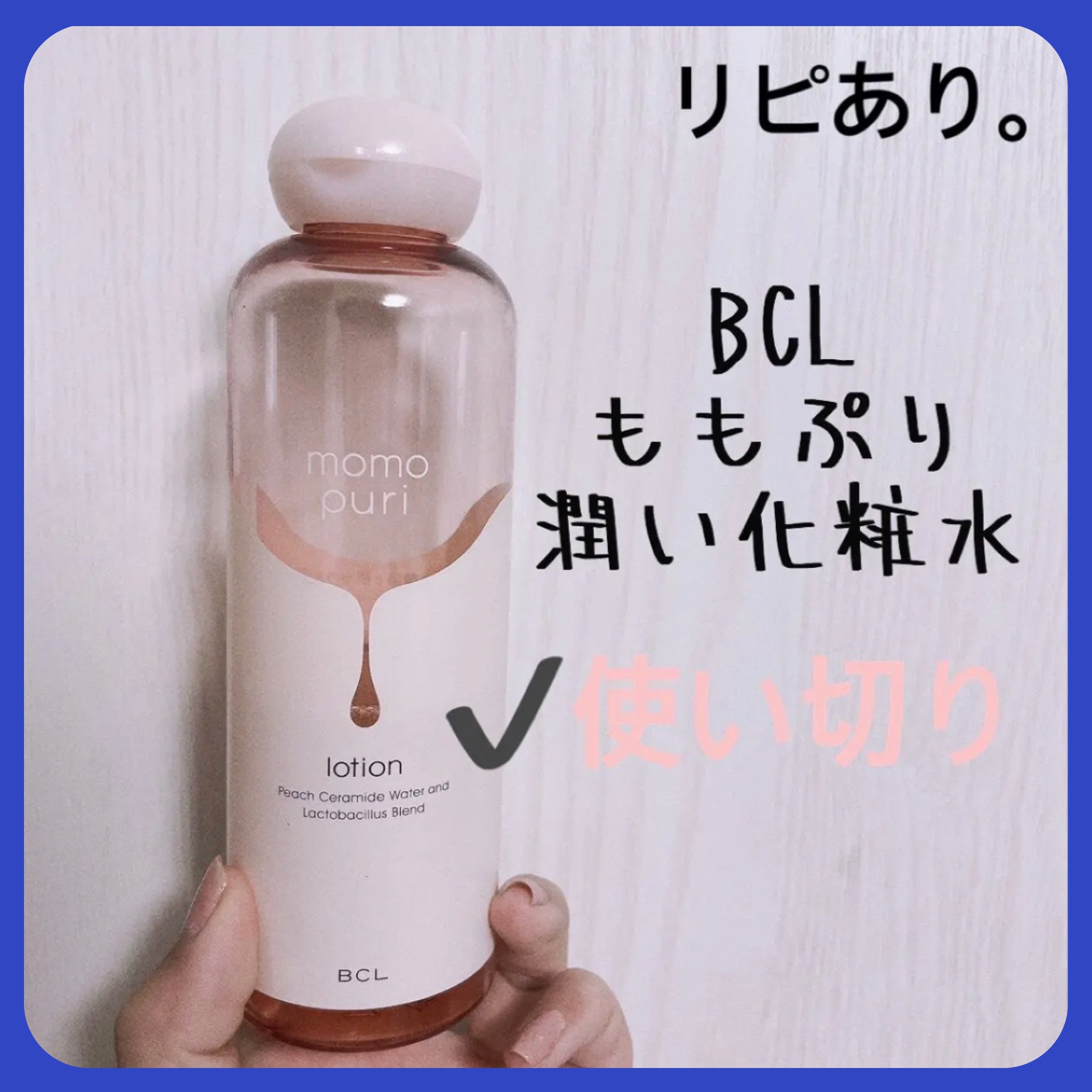 潤い化粧水/ももぷり/化粧水を使ったクチコミ（1枚目）