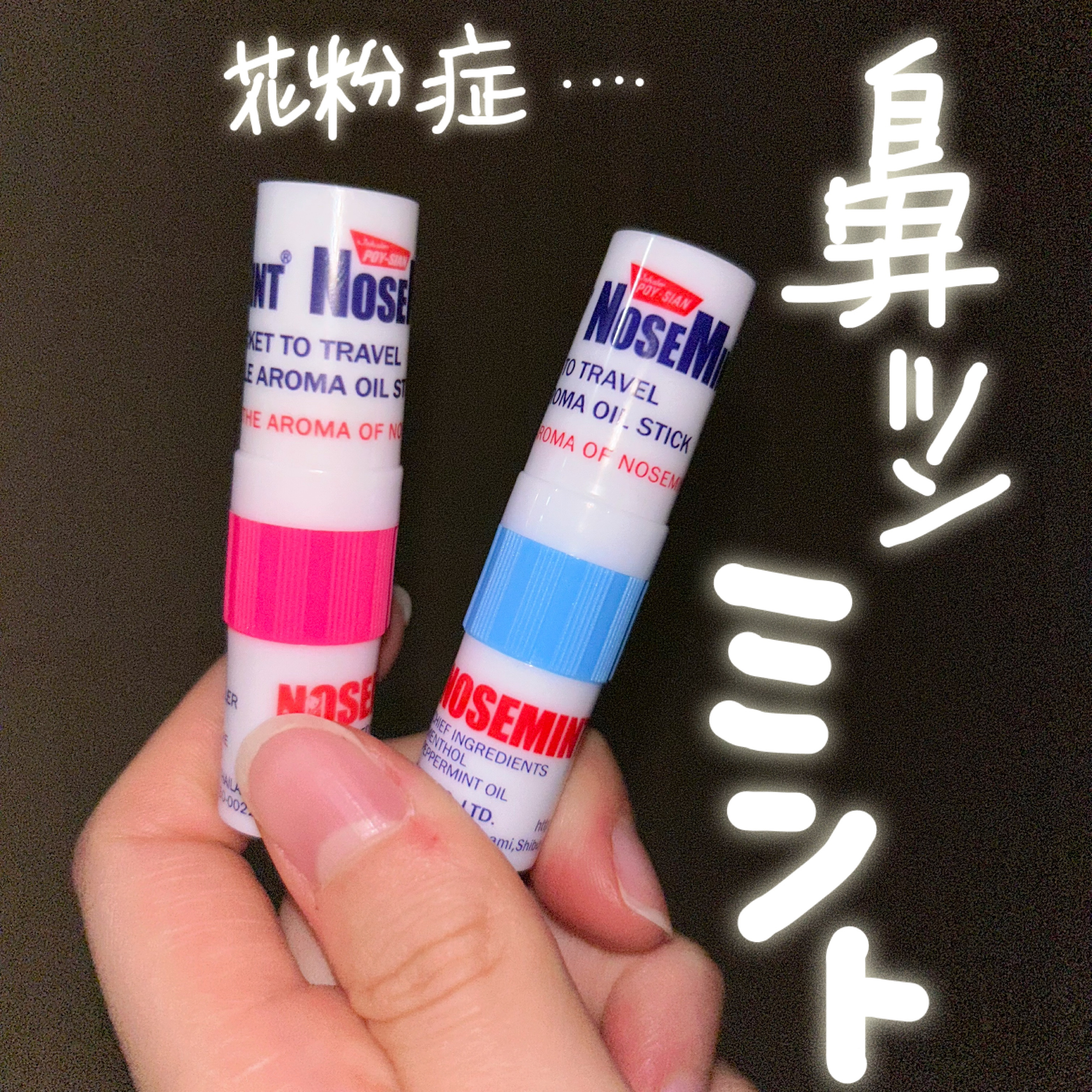 #春ポーチの必需品 

花粉症のポーチの中身🤧
コスメではない？けど。必需品。

これ鼻に突っ込んでスンスンするとしばらく鼻の中スースーになって好き。

花粉の時期は鼻むずむず、鼻水たらたらなので、ずっと携帯してる。

▶︎素数 ノーズミ