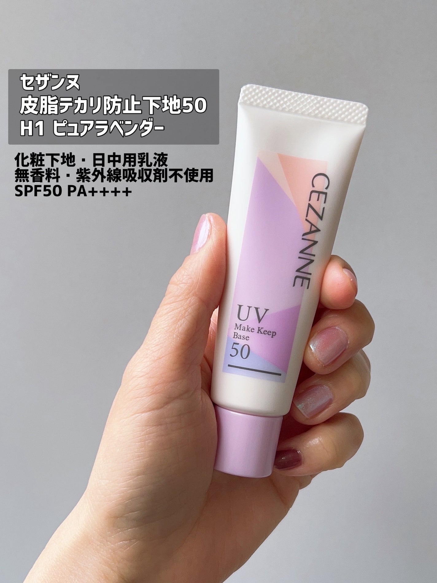 皮脂テカリ防止下地50/CEZANNE/化粧下地を使ったクチコミ(2枚目)