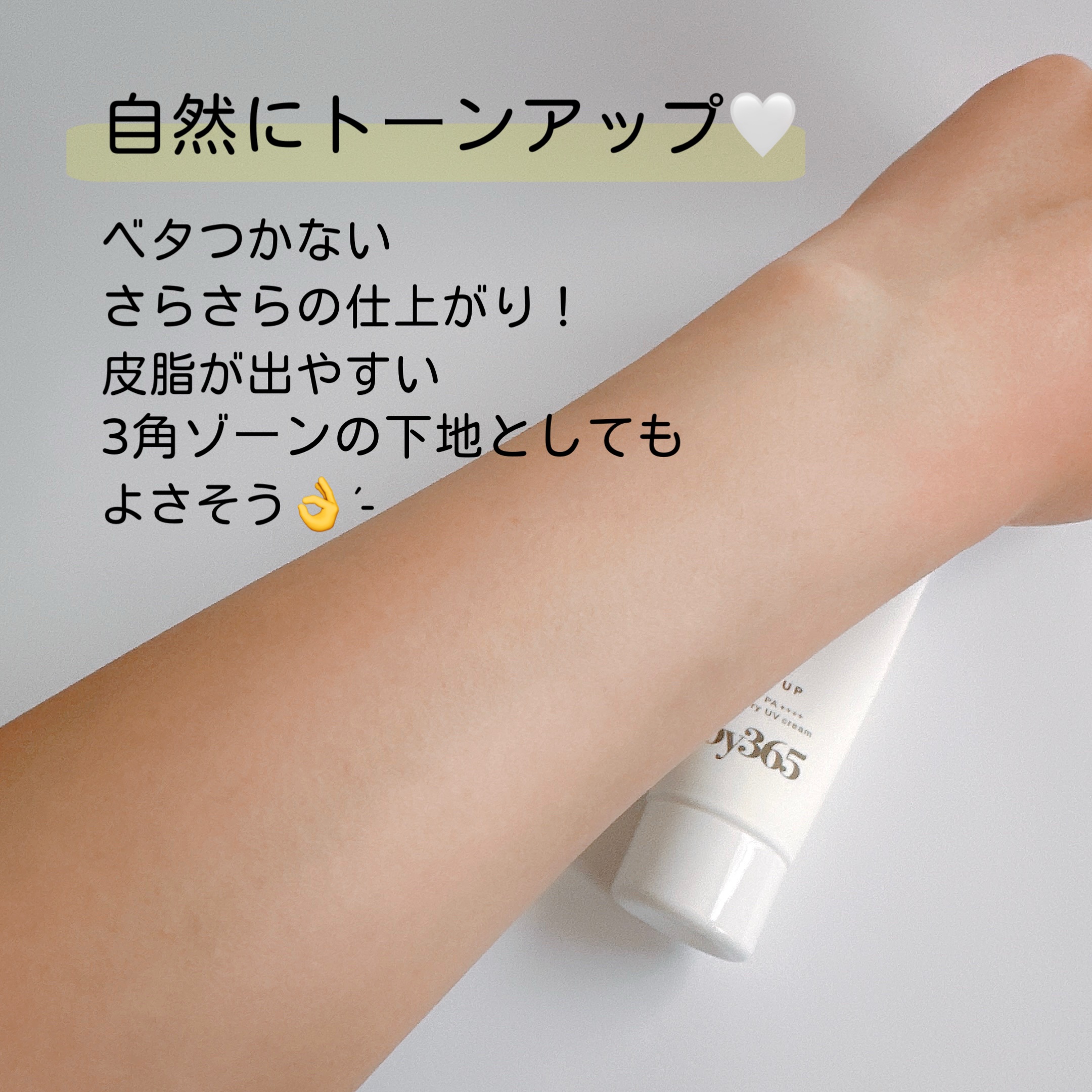 by365 パウダリーUVクリーム トーンアップ/ナリスアップ/日焼け止め・UVケアを使ったクチコミ（3枚目）