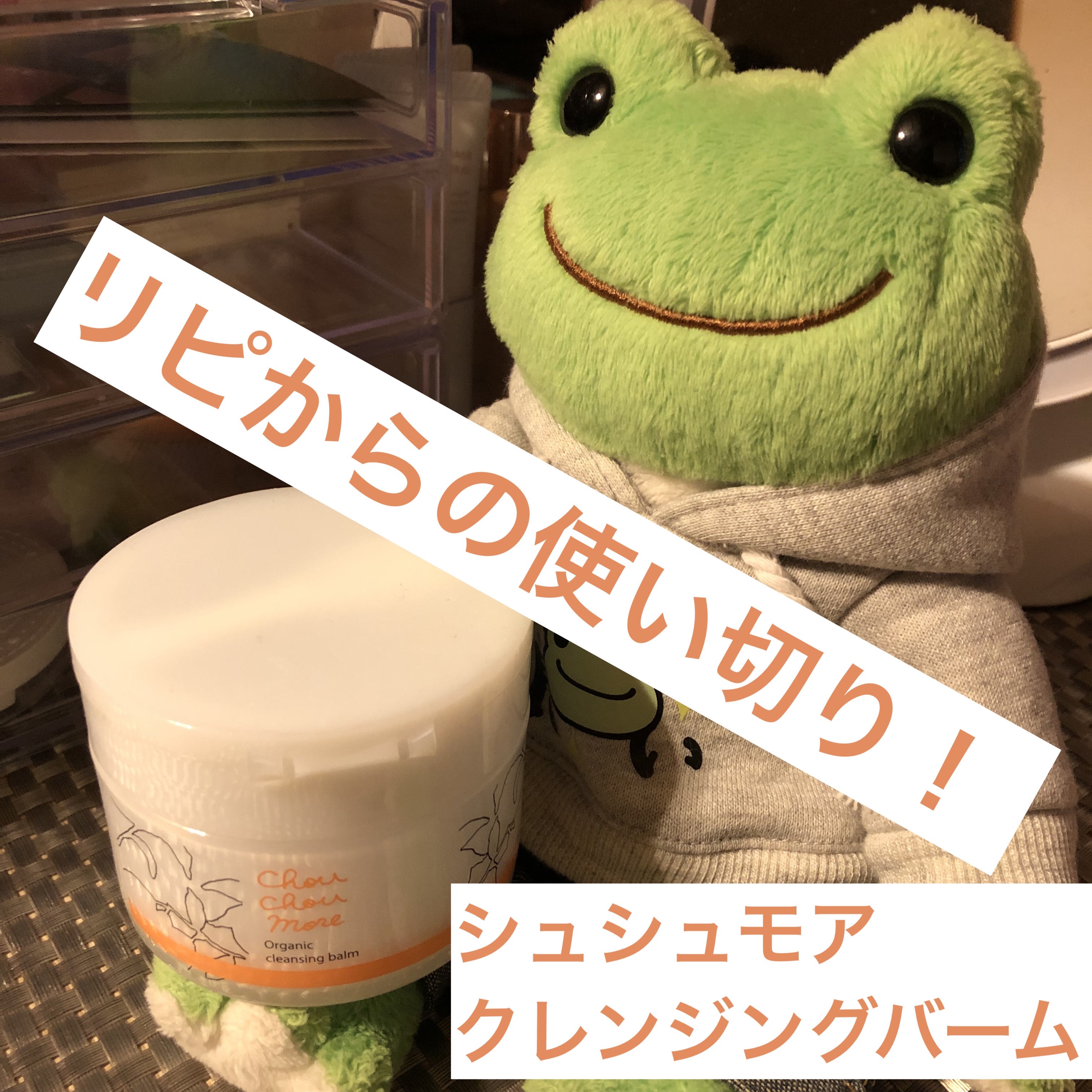 クレンジングバーム/シュシュモア/クレンジングバームを使ったクチコミ（1枚目）