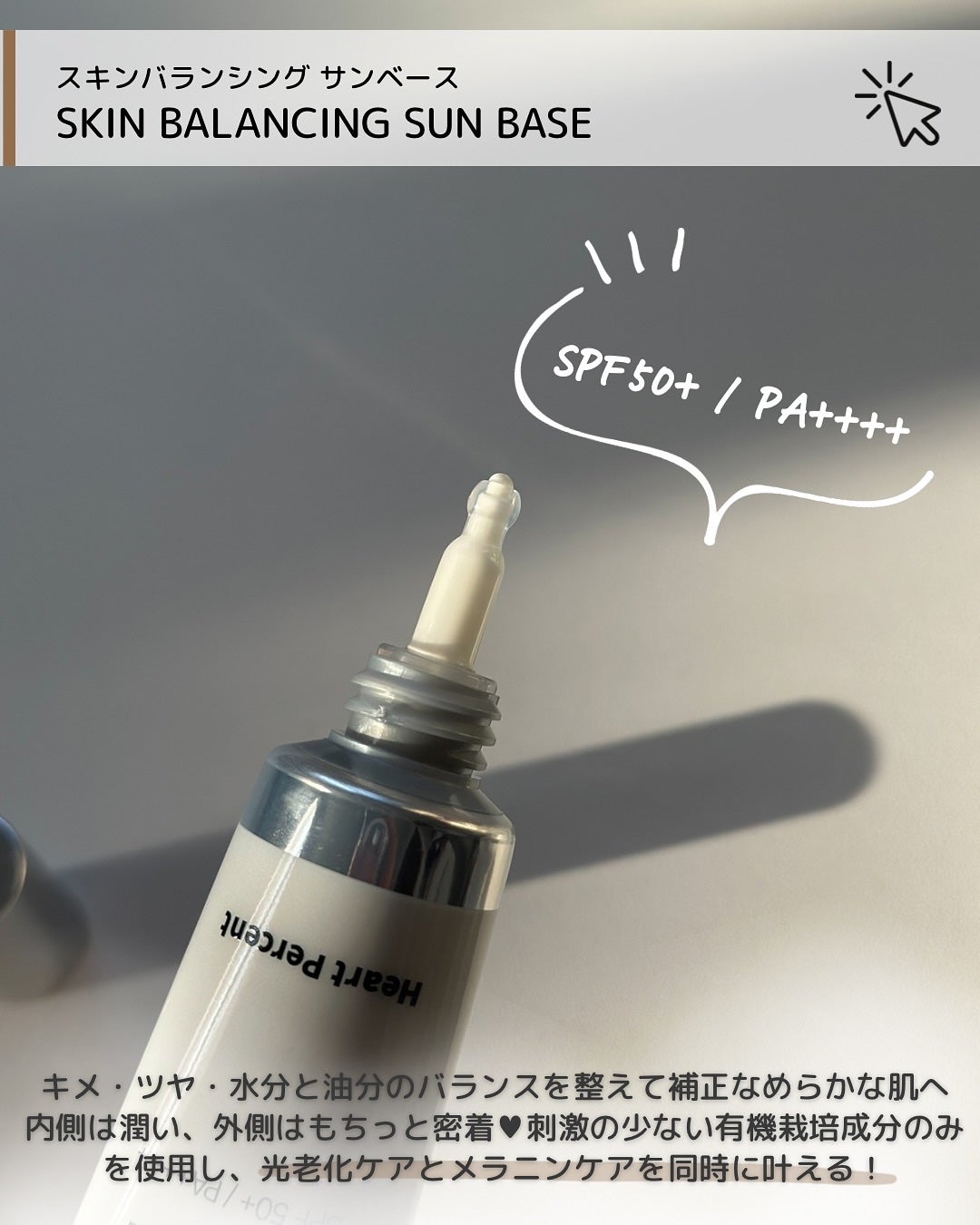 スキンバランシング サンベース/Heart Percent/日焼け止めクリームを使ったクチコミ(3枚目)