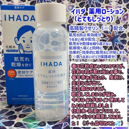 薬用ローション(とてもしっとり)/IHADA/化粧水を使ったクチコミ(2枚目)