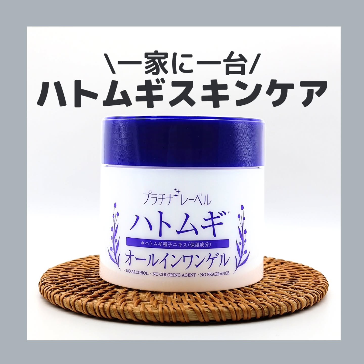 ハトムギオールインワンゲル/プラチナレーベル/オールインワン化粧品を使ったクチコミ（1枚目）