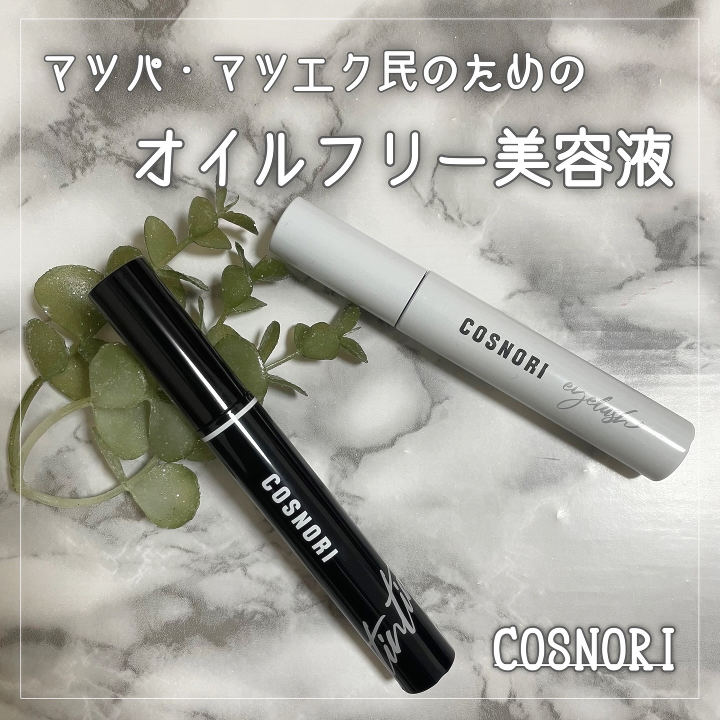 ロングアクティブアイラッシュセラム/COSNORI/まつげ美容液を使ったクチコミ（1枚目）