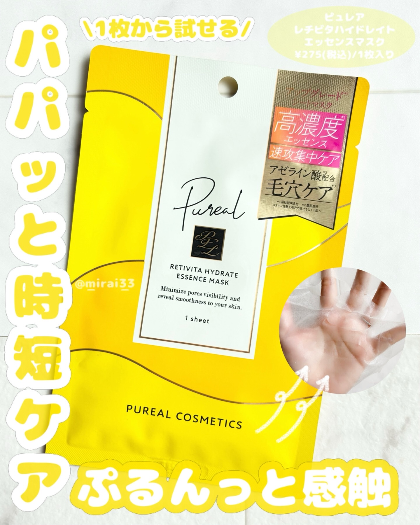 ピュレア レチビタハイドレイトエッセンスマスク/ピュレア/シートマスク・パックを使ったクチコミ（1枚目）