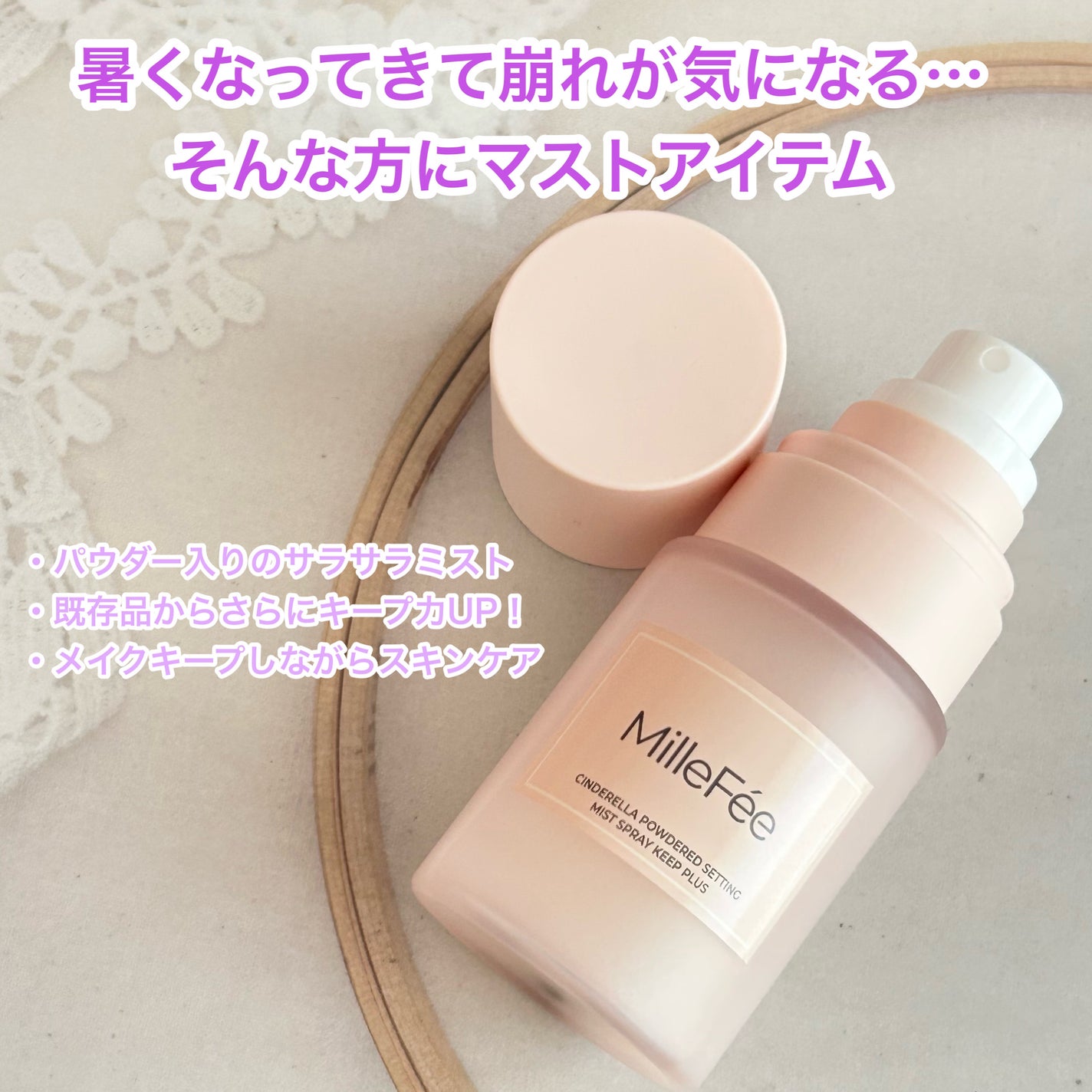 シンデレラパウダリーミスト キープ+/MilleFée/フィックスミストを使ったクチコミ(3枚目)