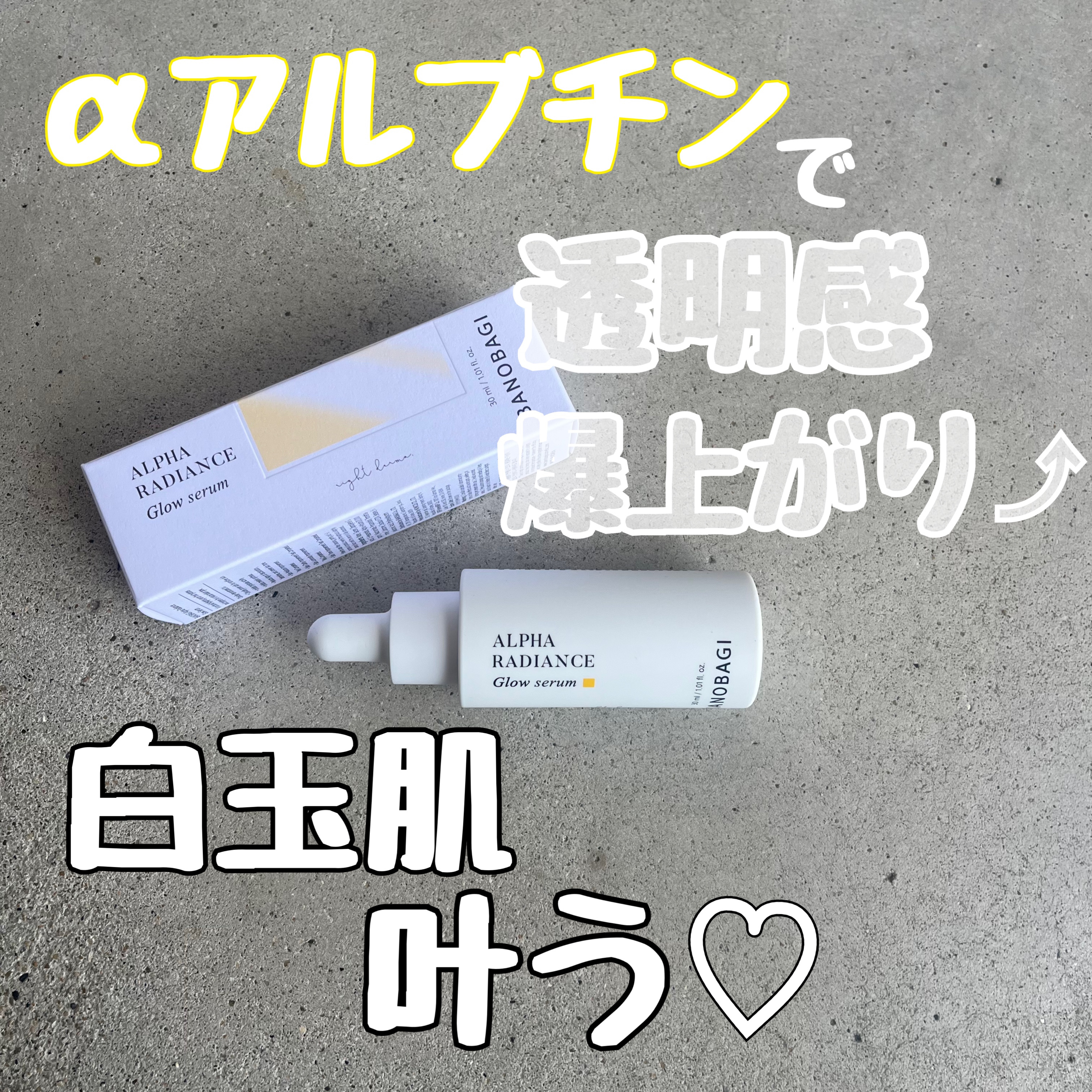 アルファラディアンスグローセラム/BANOBAGI/美容液を使ったクチコミ（1枚目）