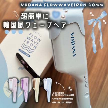 トリプルフローウェーブアイロン 32mm/40mm/VODANA (ボダナ)/カールアイロンを使ったクチコミ(1枚目)