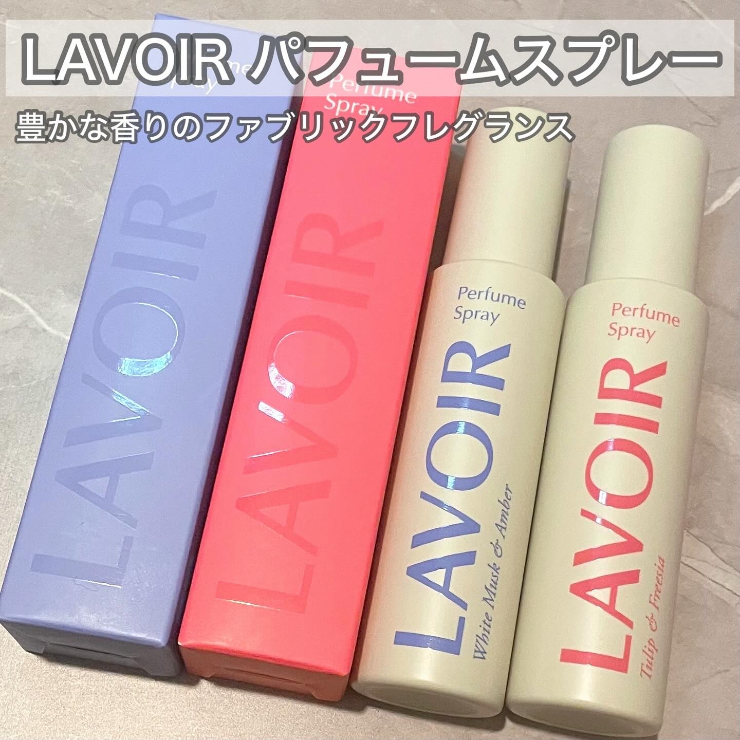 パフュームスプレー ホワイトムスク＆アンバー/LAVOIR/香水(その他)を使ったクチコミ（1枚目）
