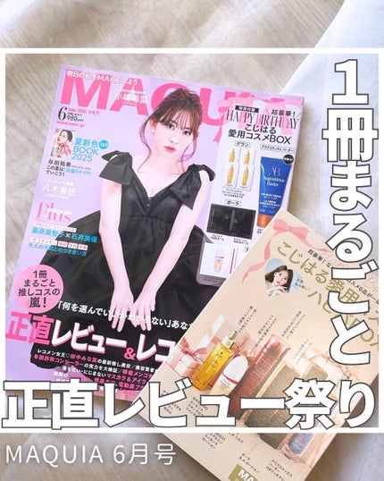 MAQUIA 2025年6月号/MAQUIA/雑誌を使ったクチコミ(1枚目)