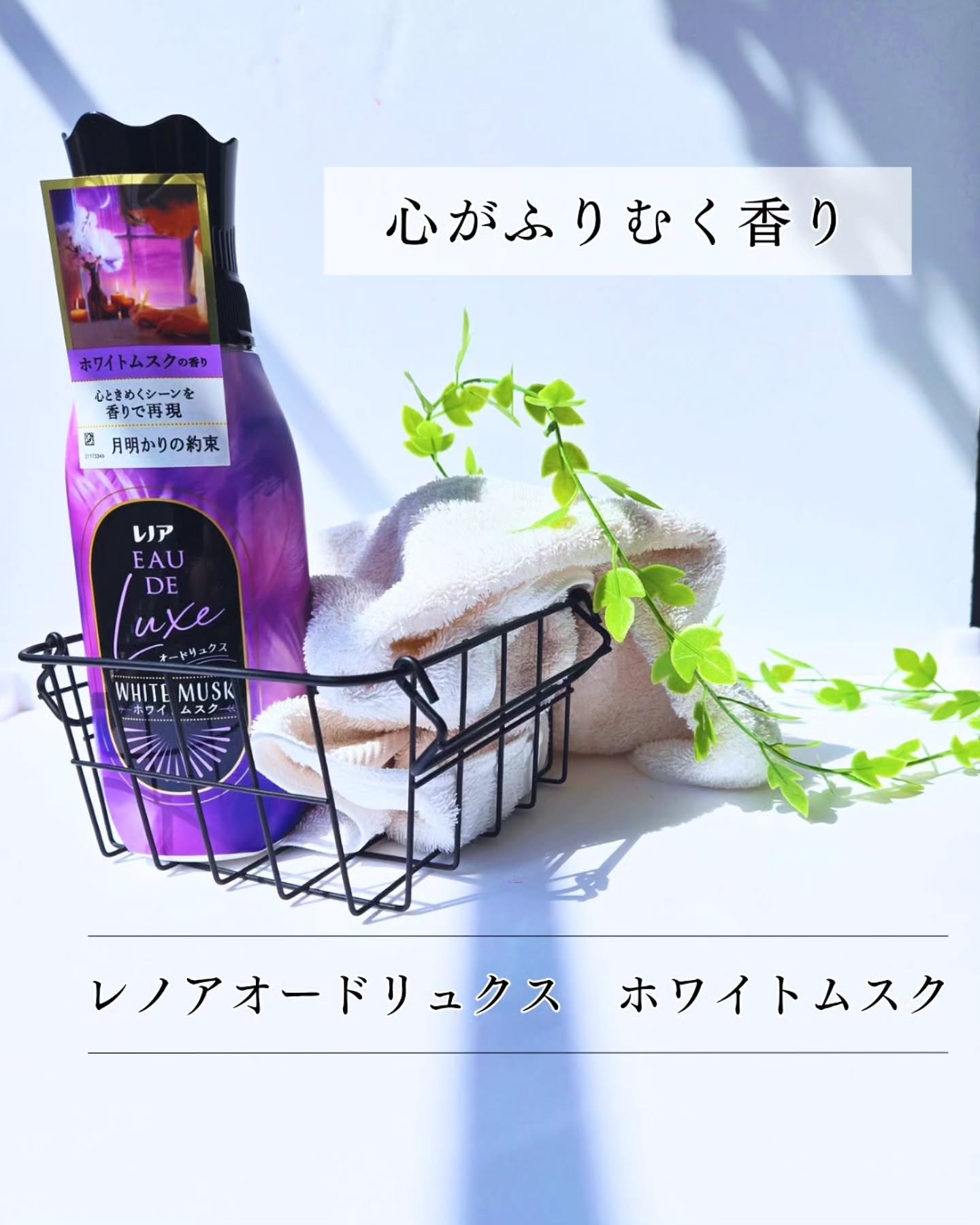 レノア オードリュクス　ホワイトムスクの香り/レノア/柔軟剤を使ったクチコミ（1枚目）