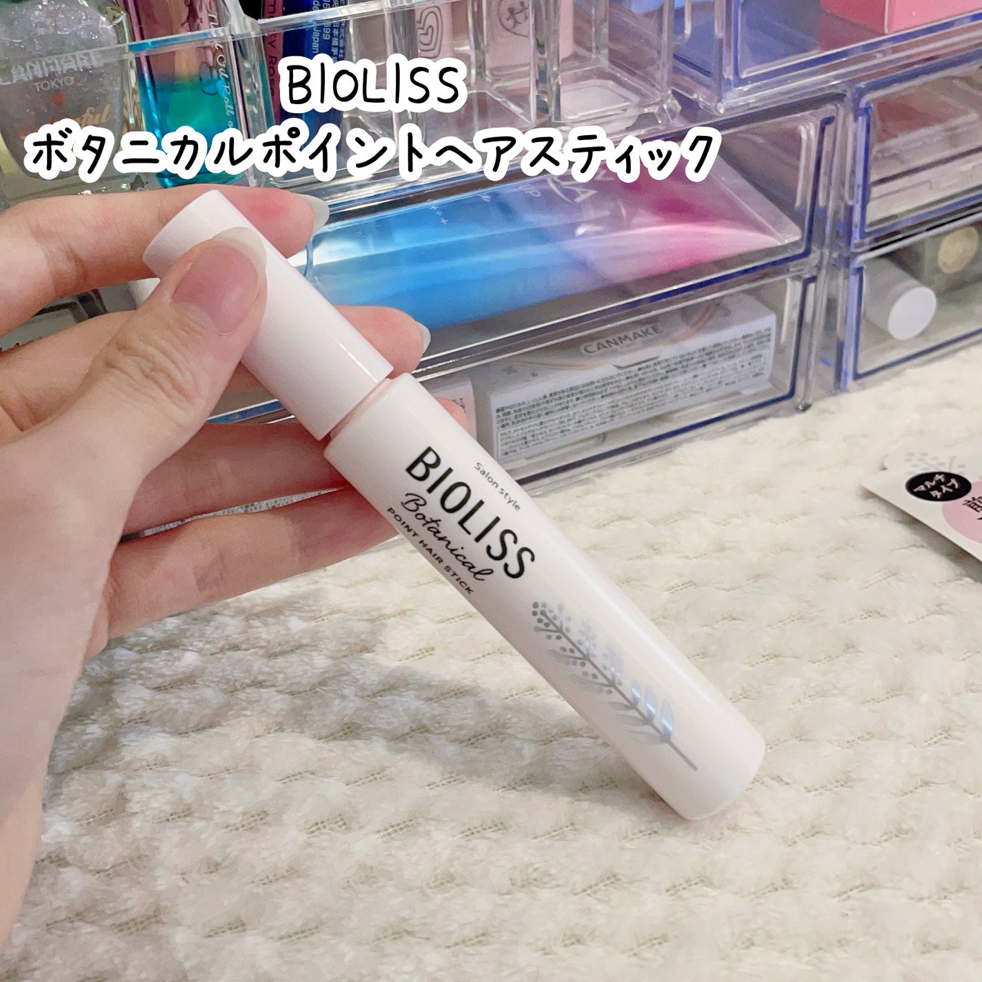 SS ビオリス ボタニカル ポイント ヘアスティック/SSビオリス/ヘアジェルを使ったクチコミ(3枚目)