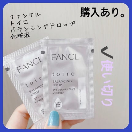 トイロ バランシングドロップ<医薬部外品>(化粧液)/ファンケル/化粧水を使ったクチコミ(1枚目)